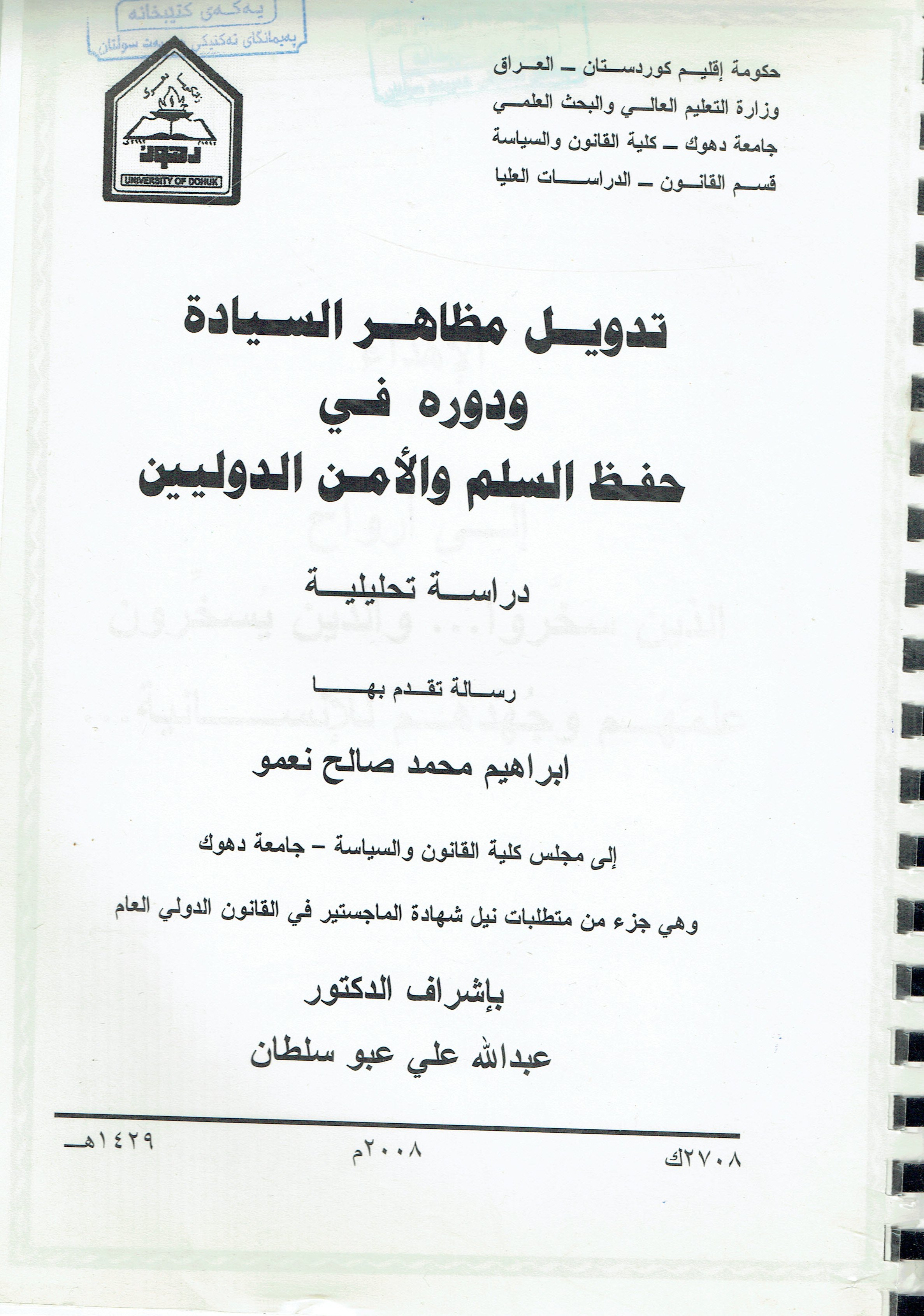 تدويل مظاهر السيادة ودورة في حفظ السلم والأمن الدوليية