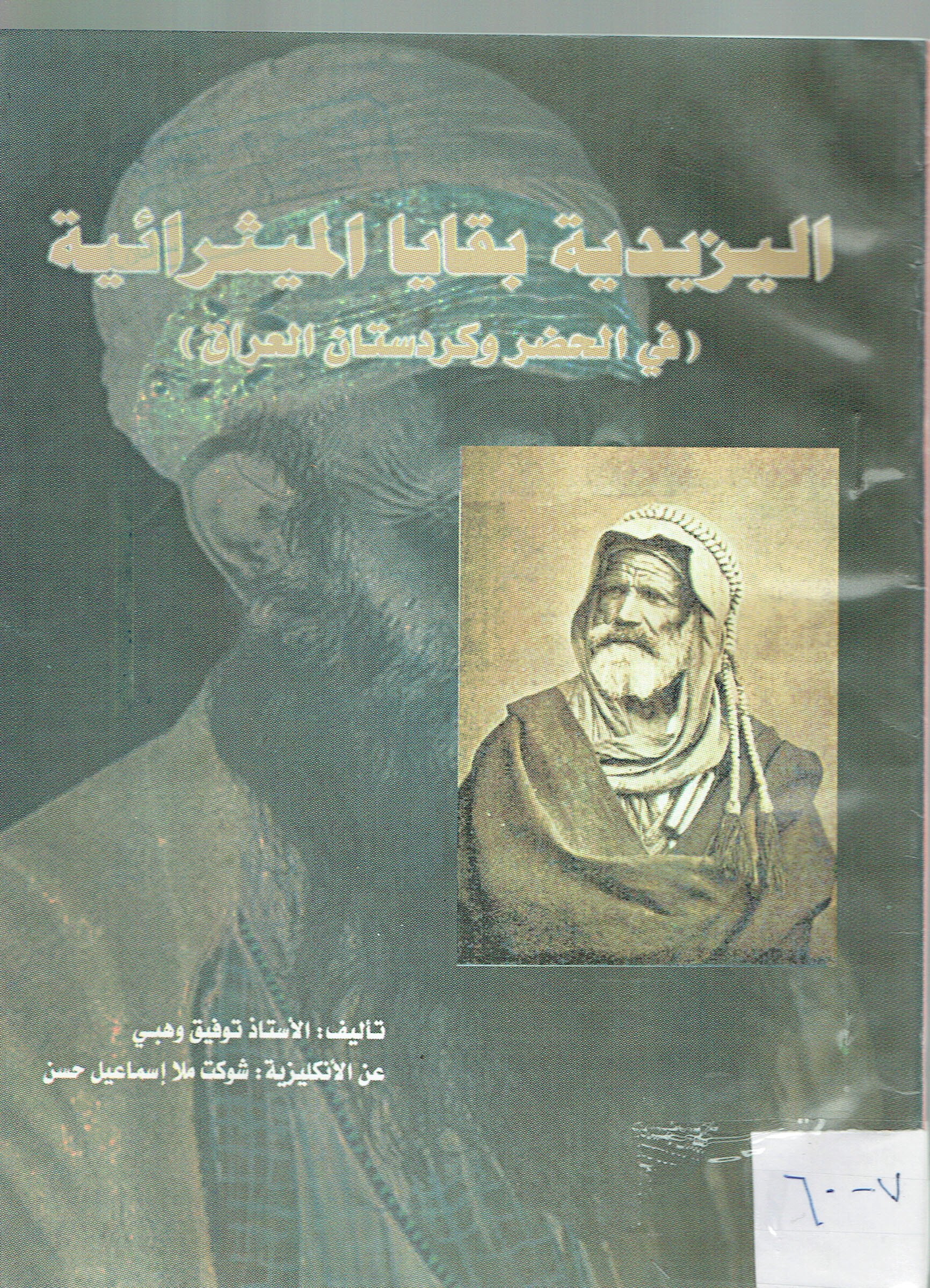 اليزيدية بقايا الميثرائية في الحضروكردستان عيراق