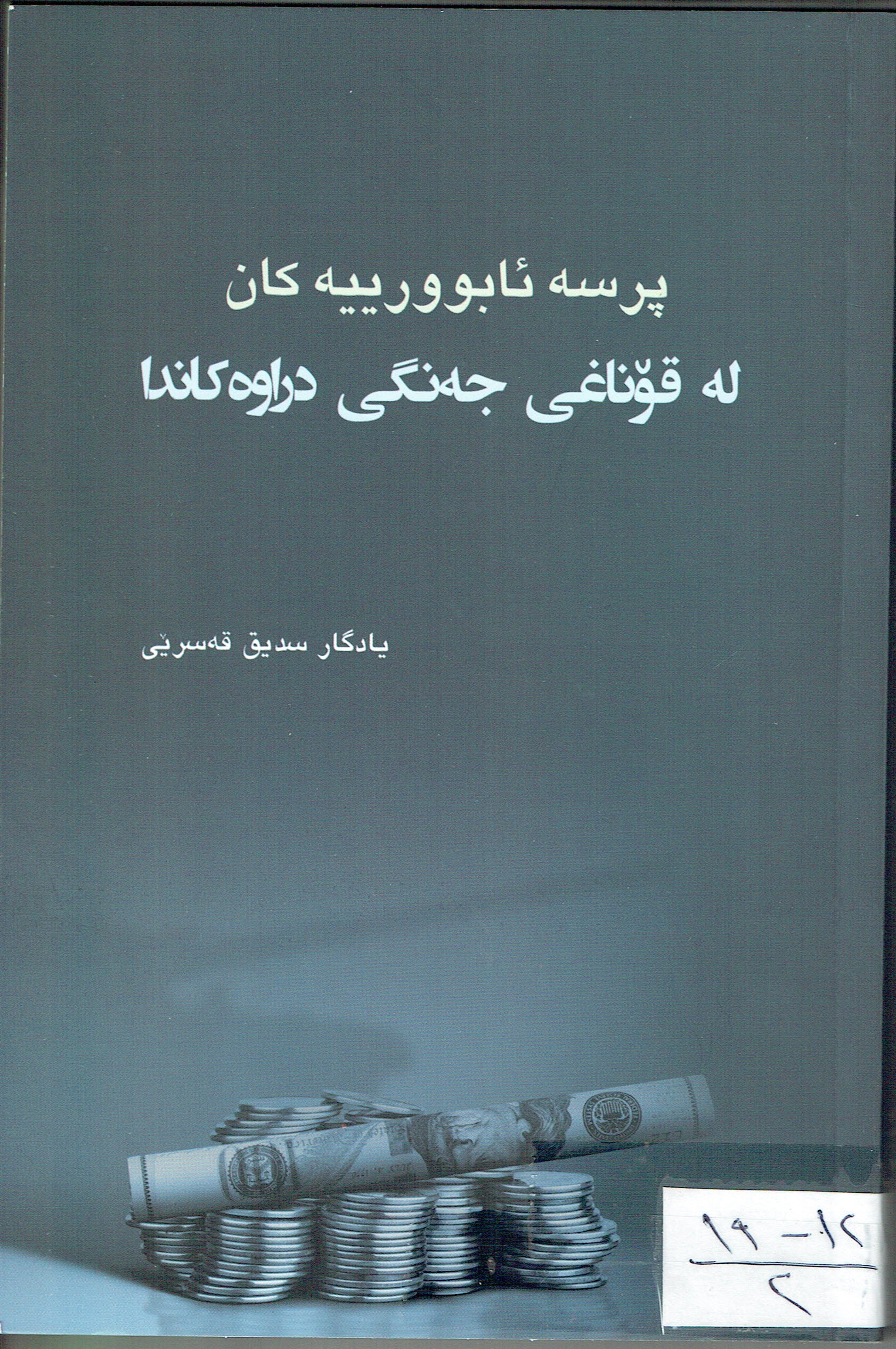 پرسە ئابوورييەكان لەقۆناغى جەنگى دراوەكاندا