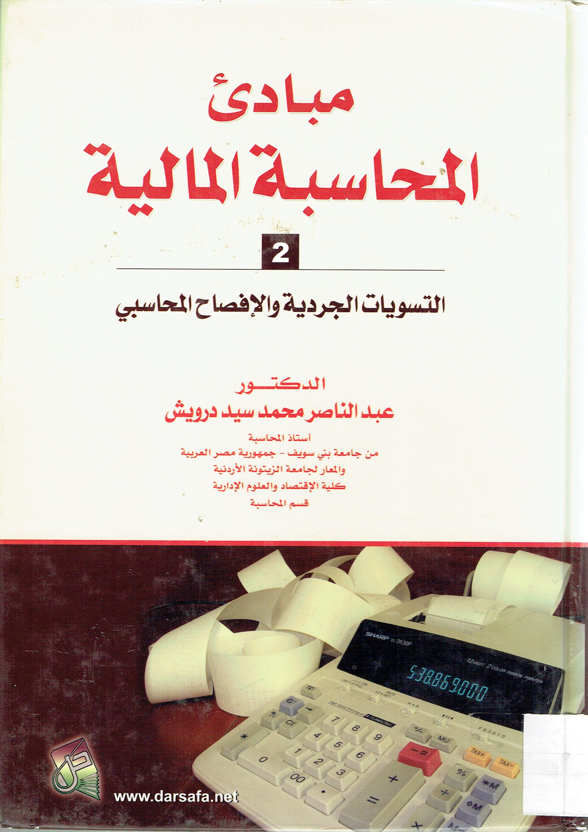 مبادئ المحاسبة المالية 