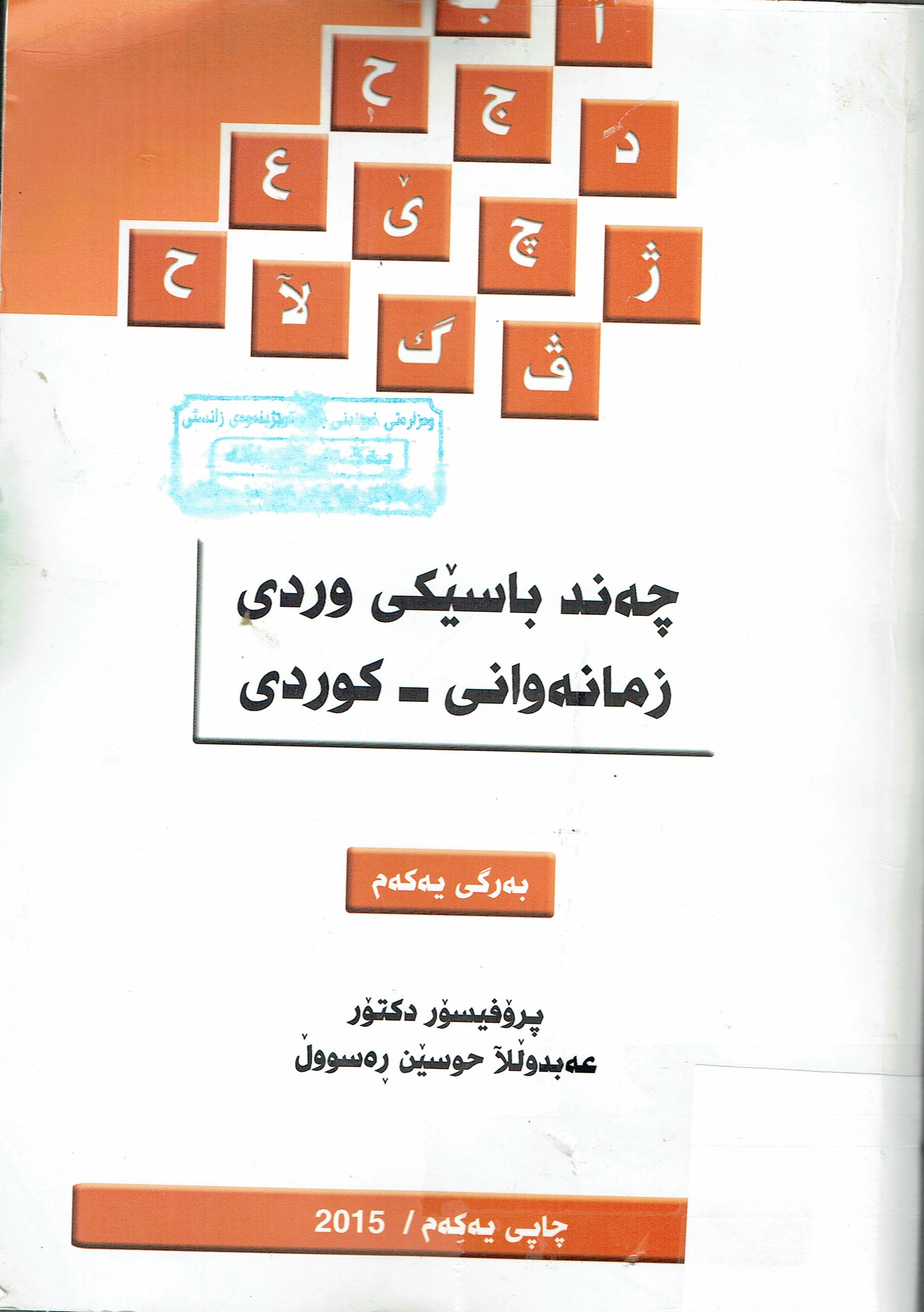 چەند باسێکی وردی زمانەوانی کوردی