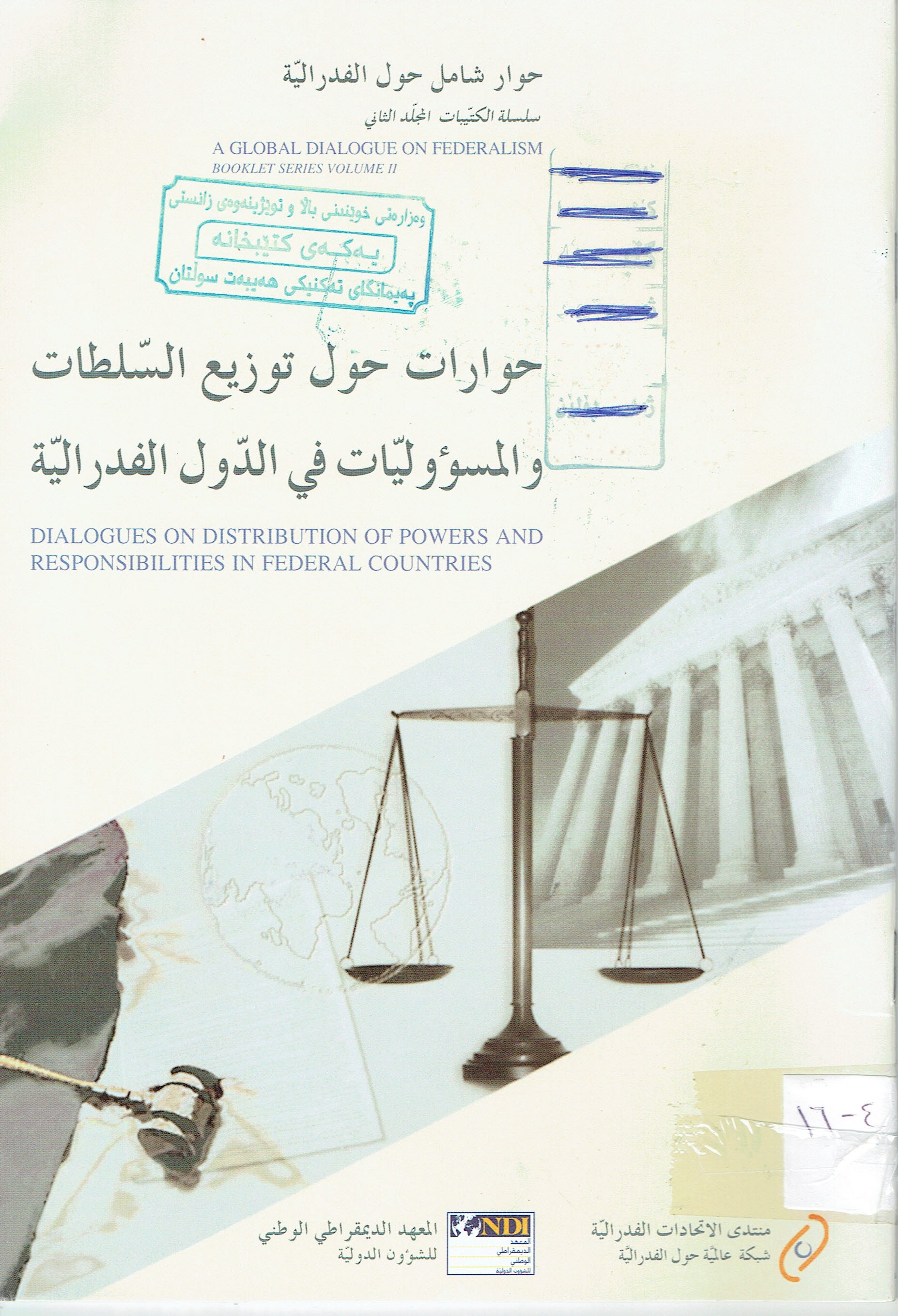 حوارات حول توزيع السلطات والمسؤوليات في الدول الفدرالية