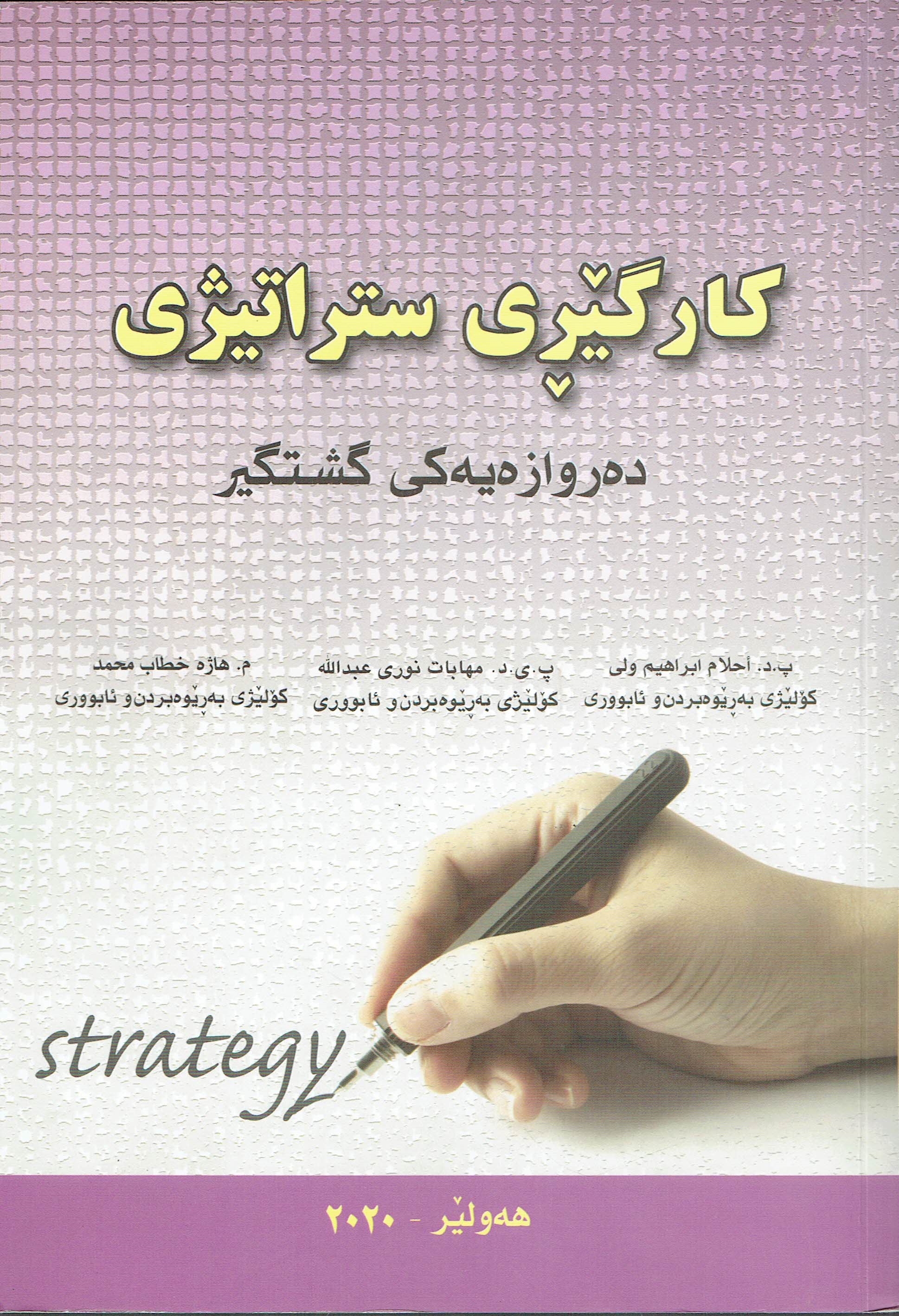 کایگێڕئ ستراتیژی