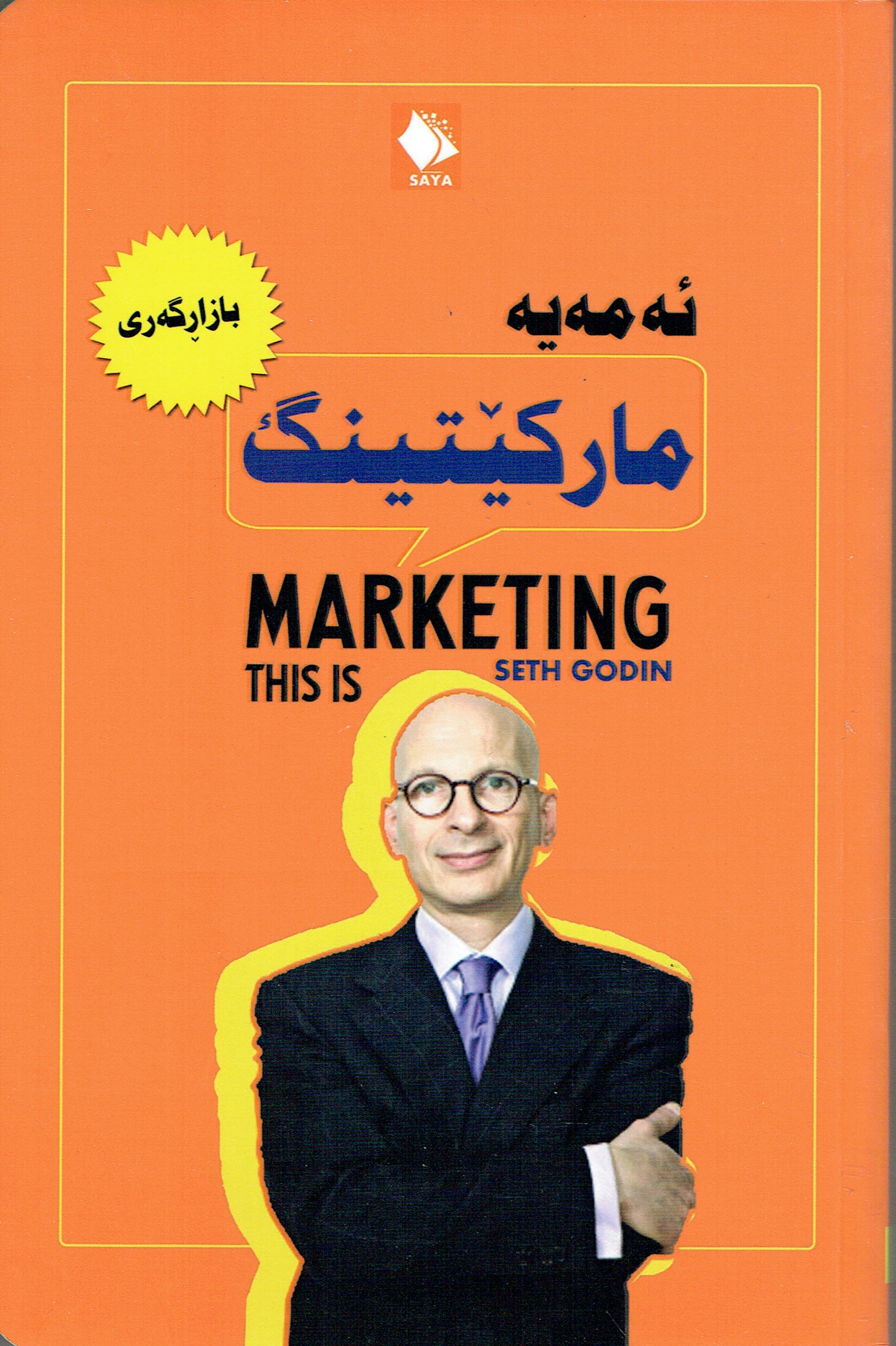 ئەمەیە مارکێتینگ