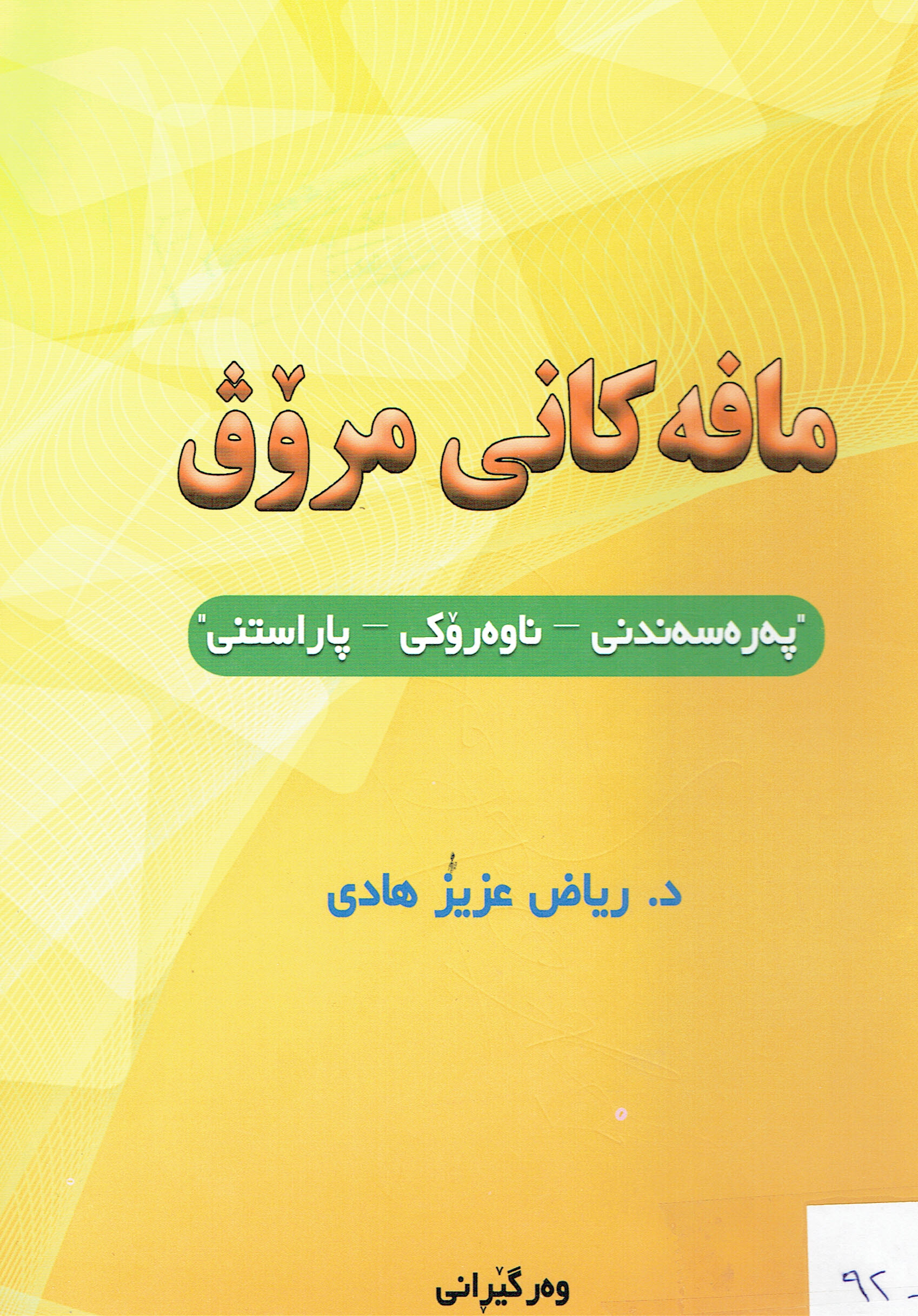 مافەکانی مرۆڤ