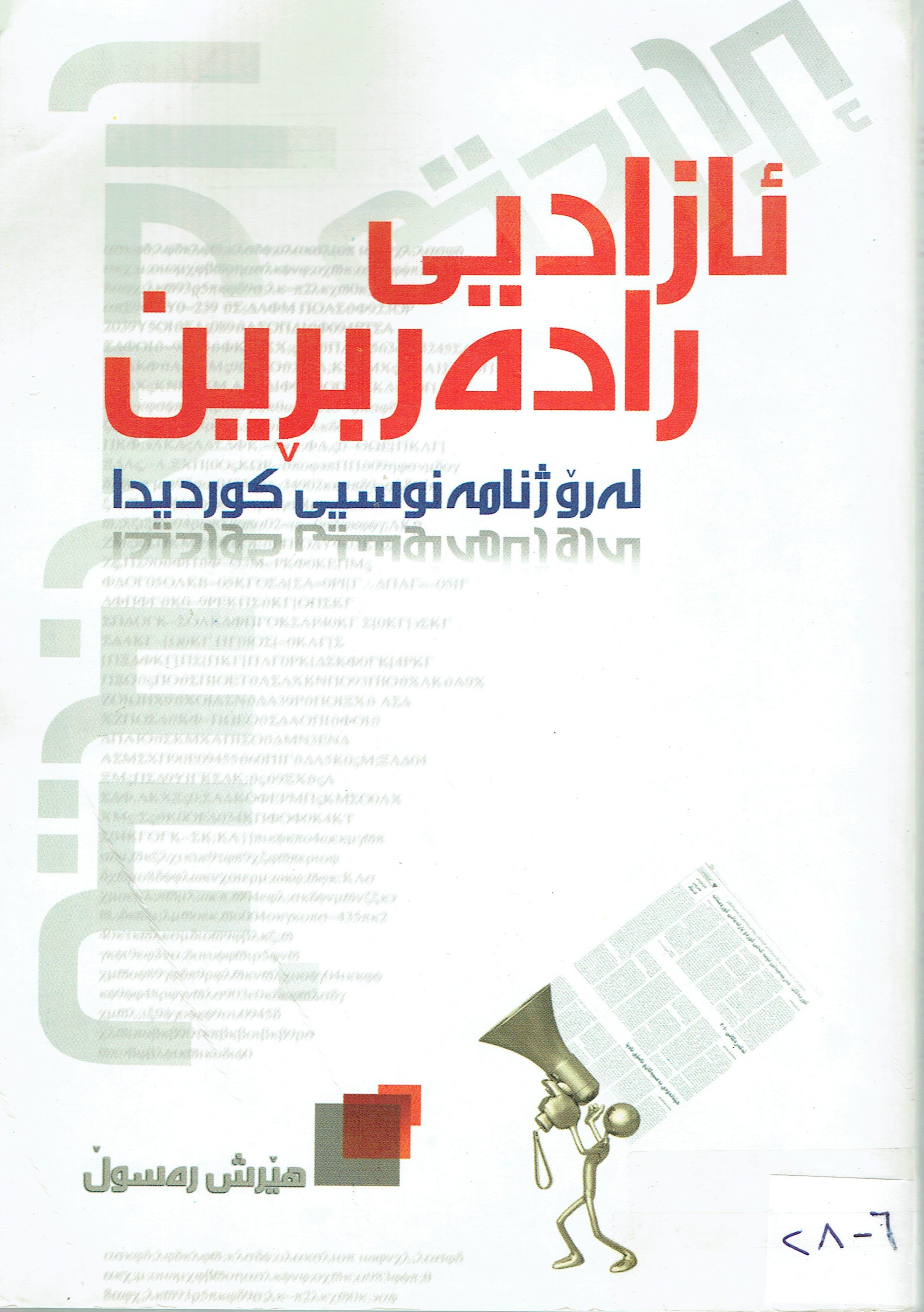 ئازاديى رادەربرين
