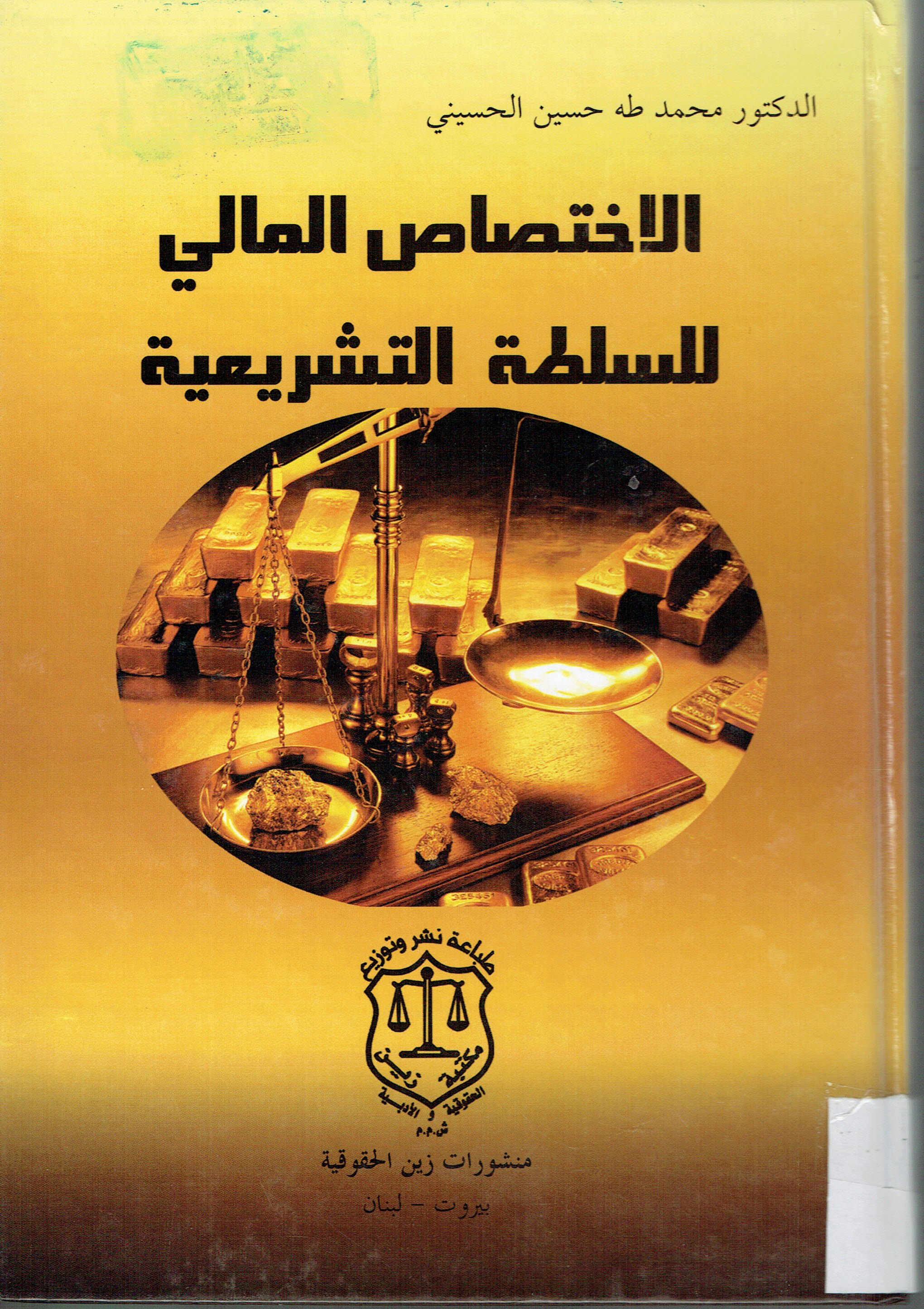 الاختصاص المالى للسلطة التشريحية