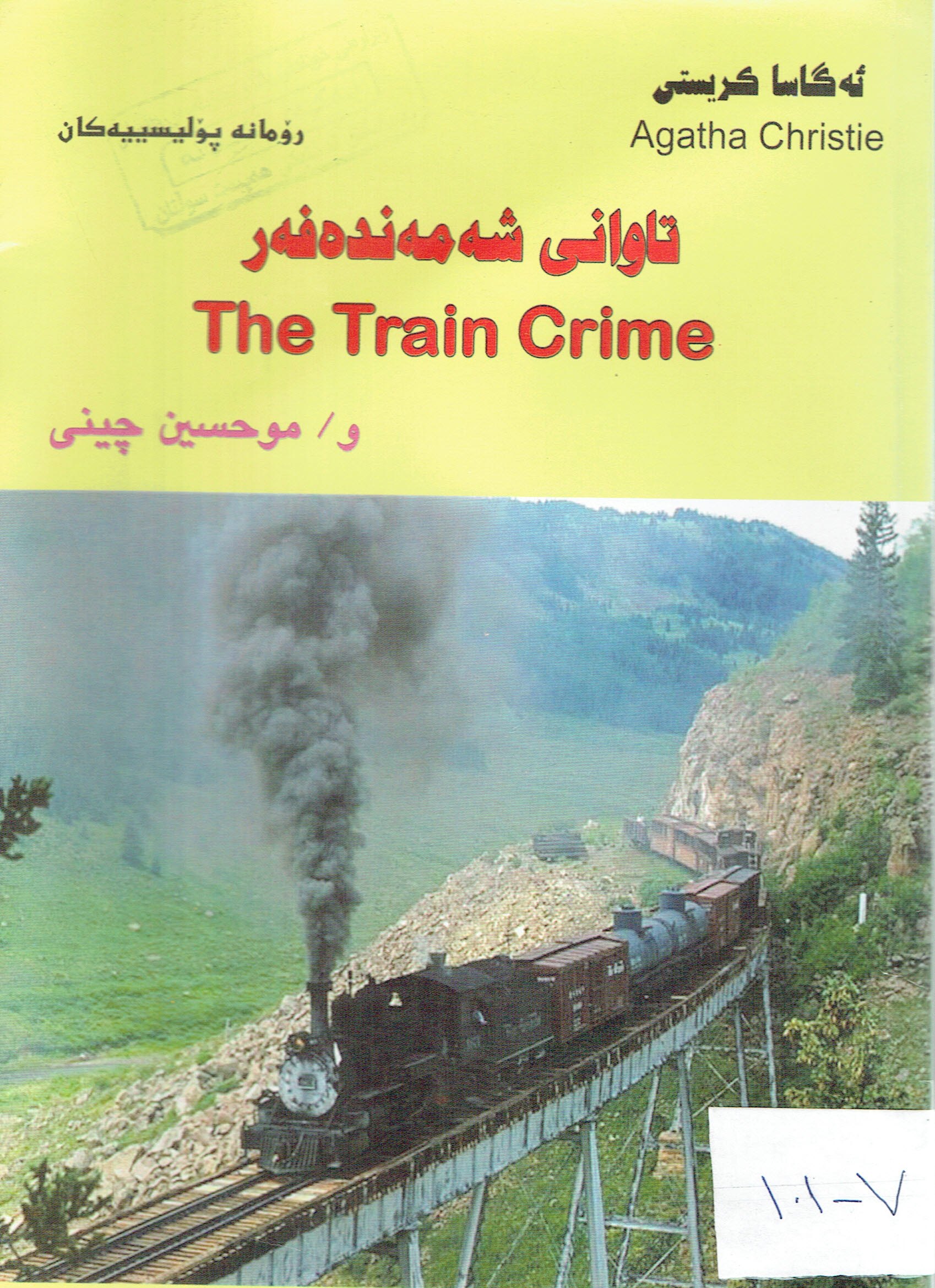تاوانى شەمەندەفەر