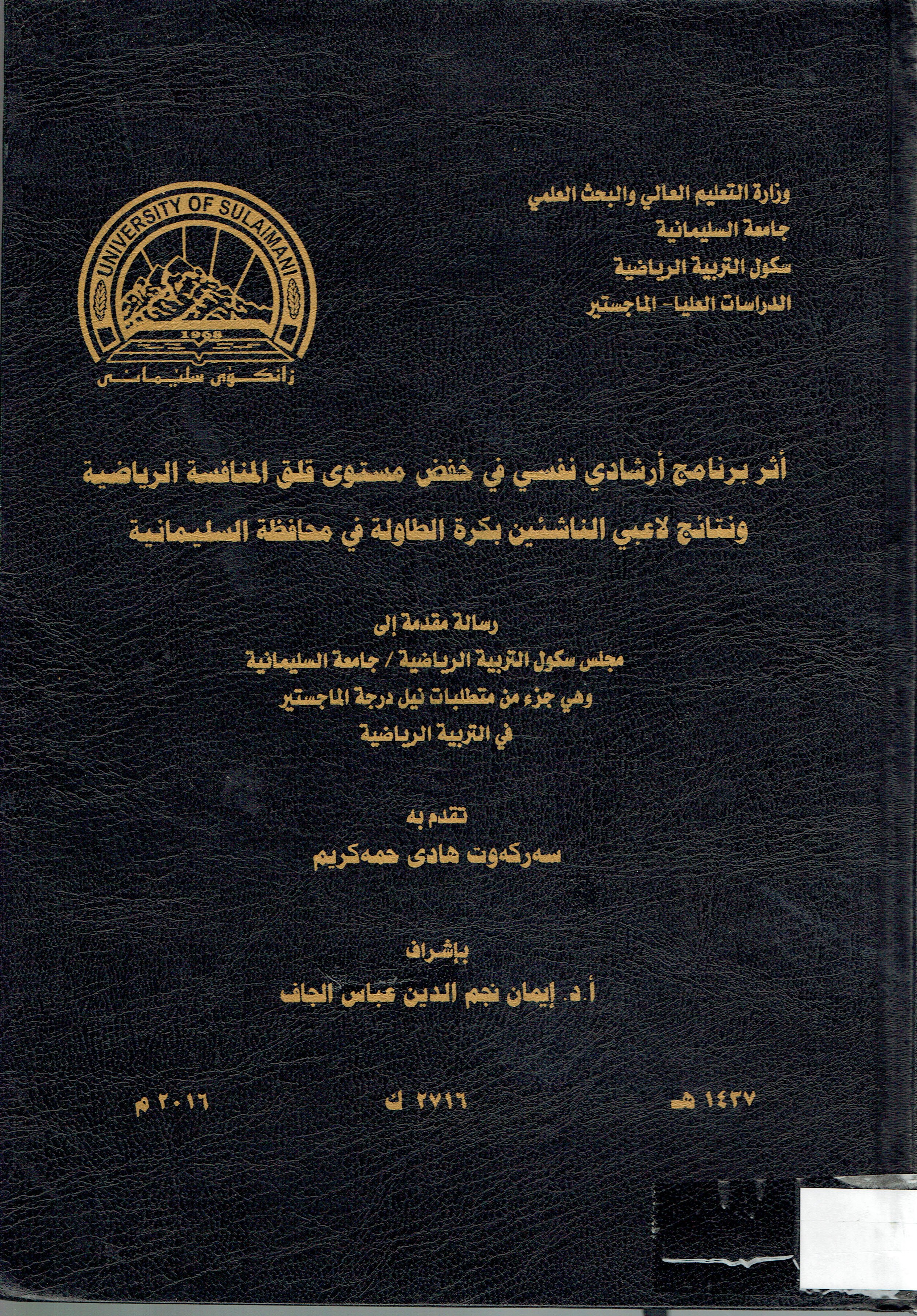 أثر برنامج أرشادي نفسي في خفض مستوى قلق المنافسة الرياضية ونتائج لاعبىي االناشئين بكرة الطاولة في محافضة السليمانية 