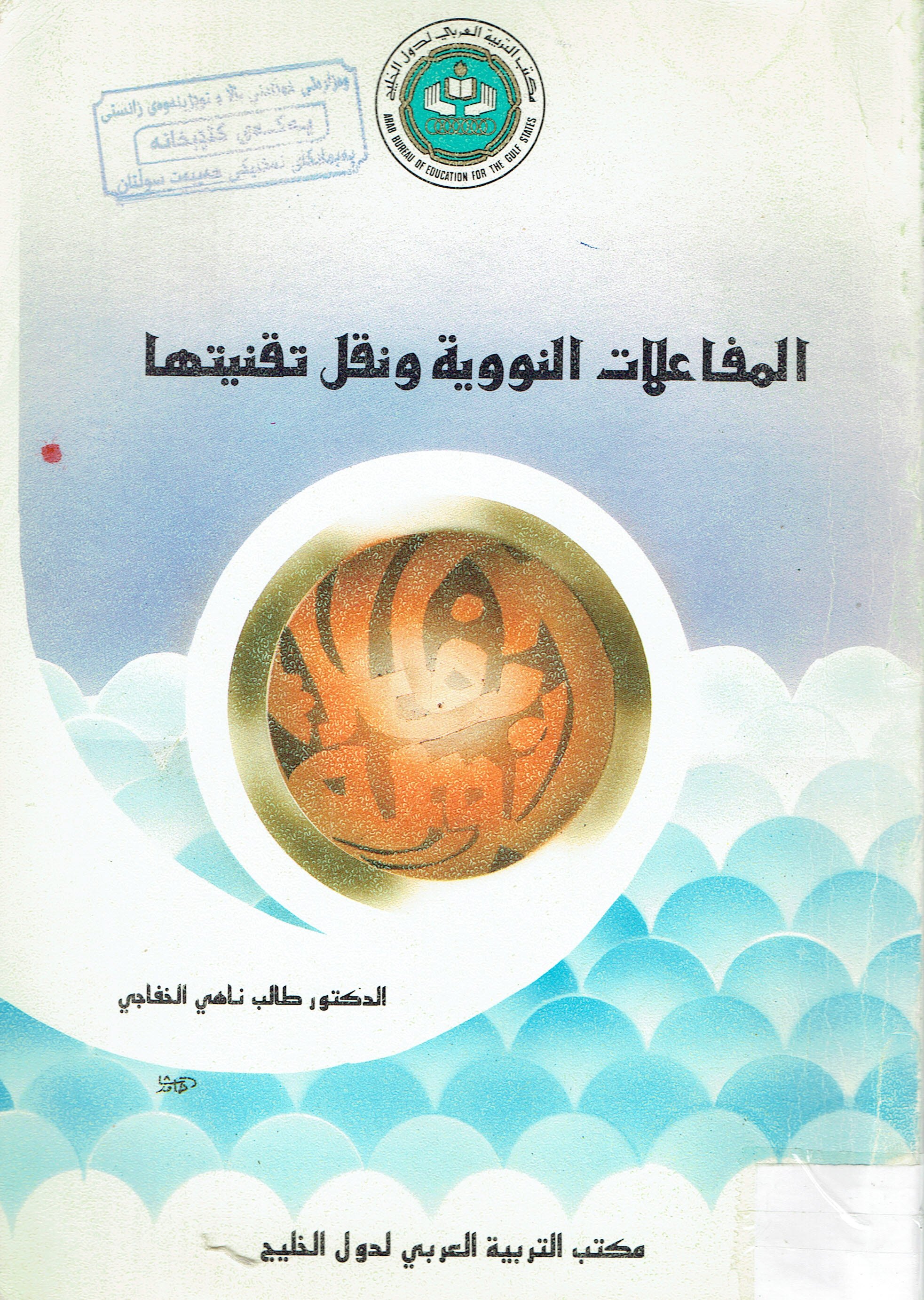 المفاعلات النووية ونقل تقنيتها