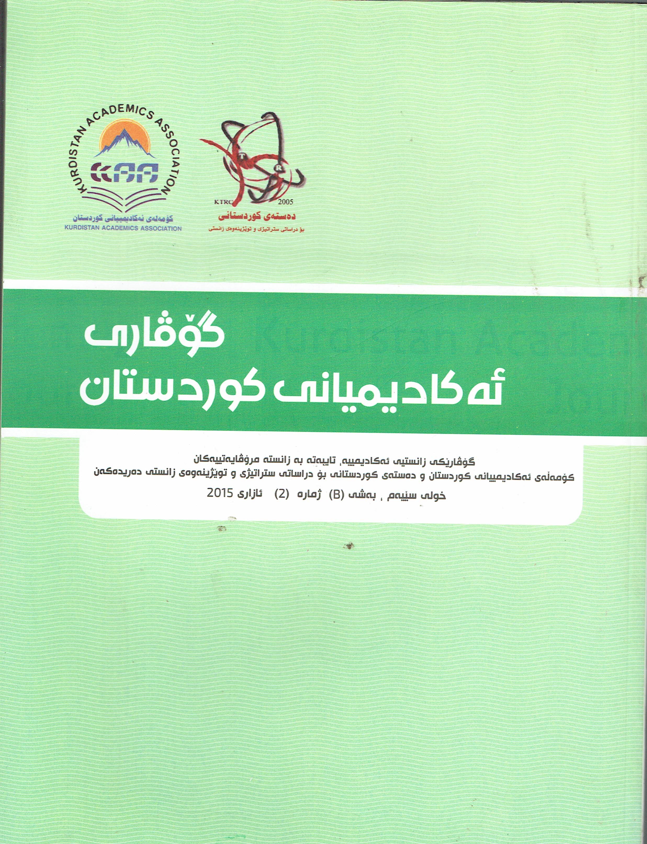 گۆڤاری ئەکادیمیانی کوردستان