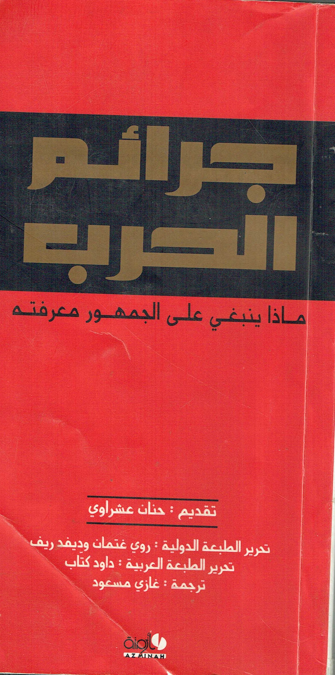جرائم الحرب