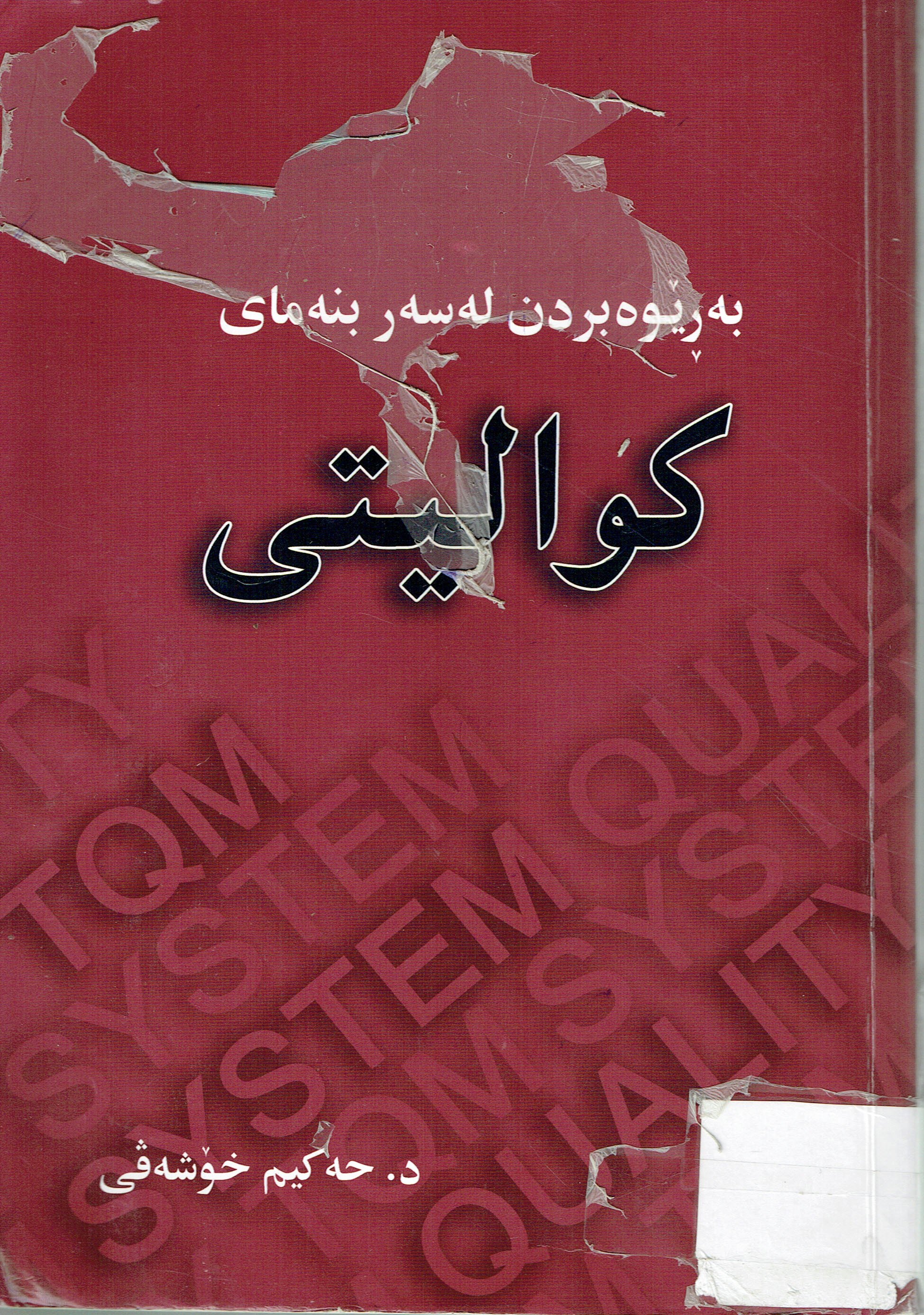 بەڕێوەبردن لەسەربنەماى كواليتى