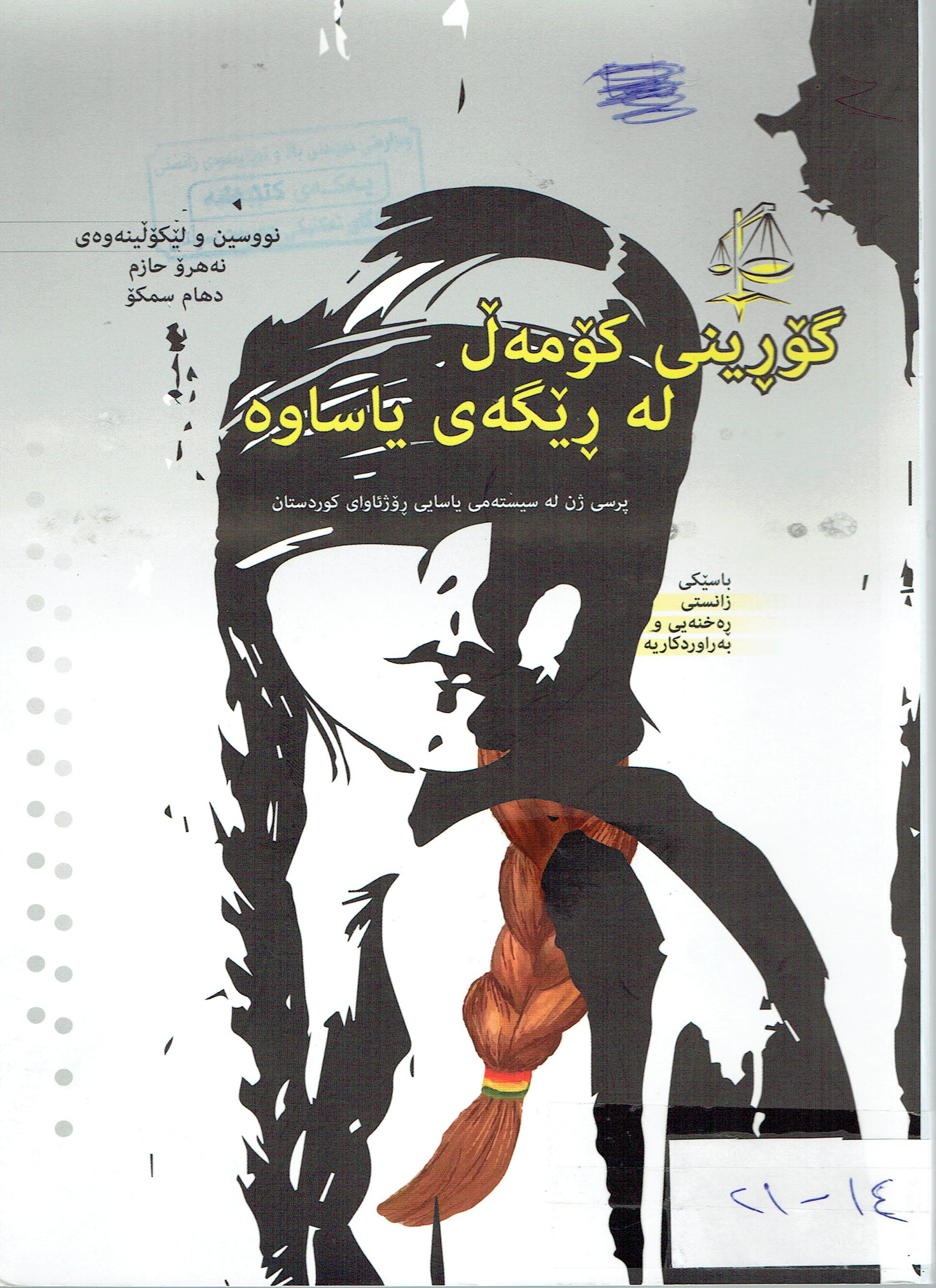 گۆرينى كۆمەل لەڕێگەى ياساوە