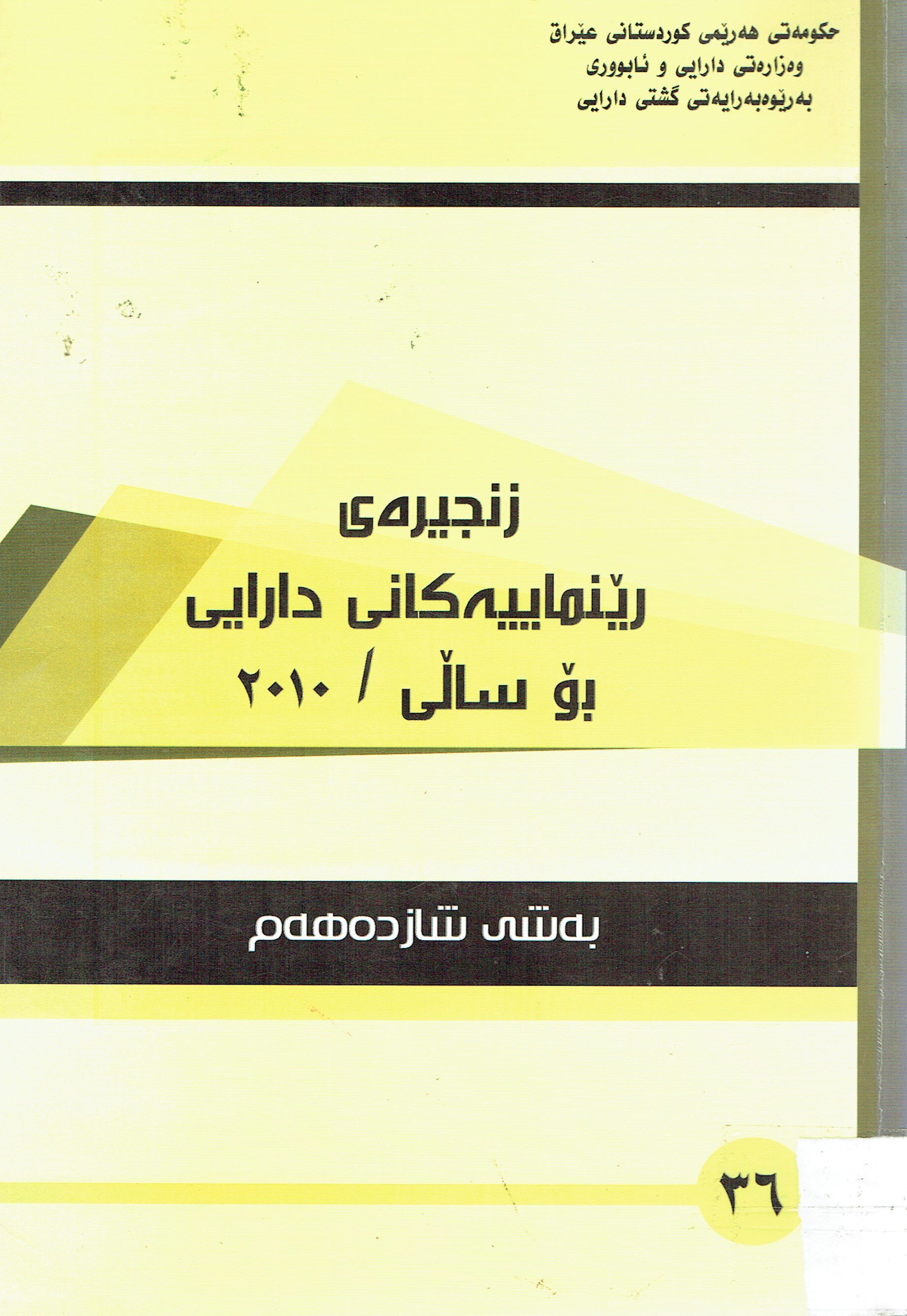 2010زنجيرە رێنماييەكانى دارايى بۆ سالى 