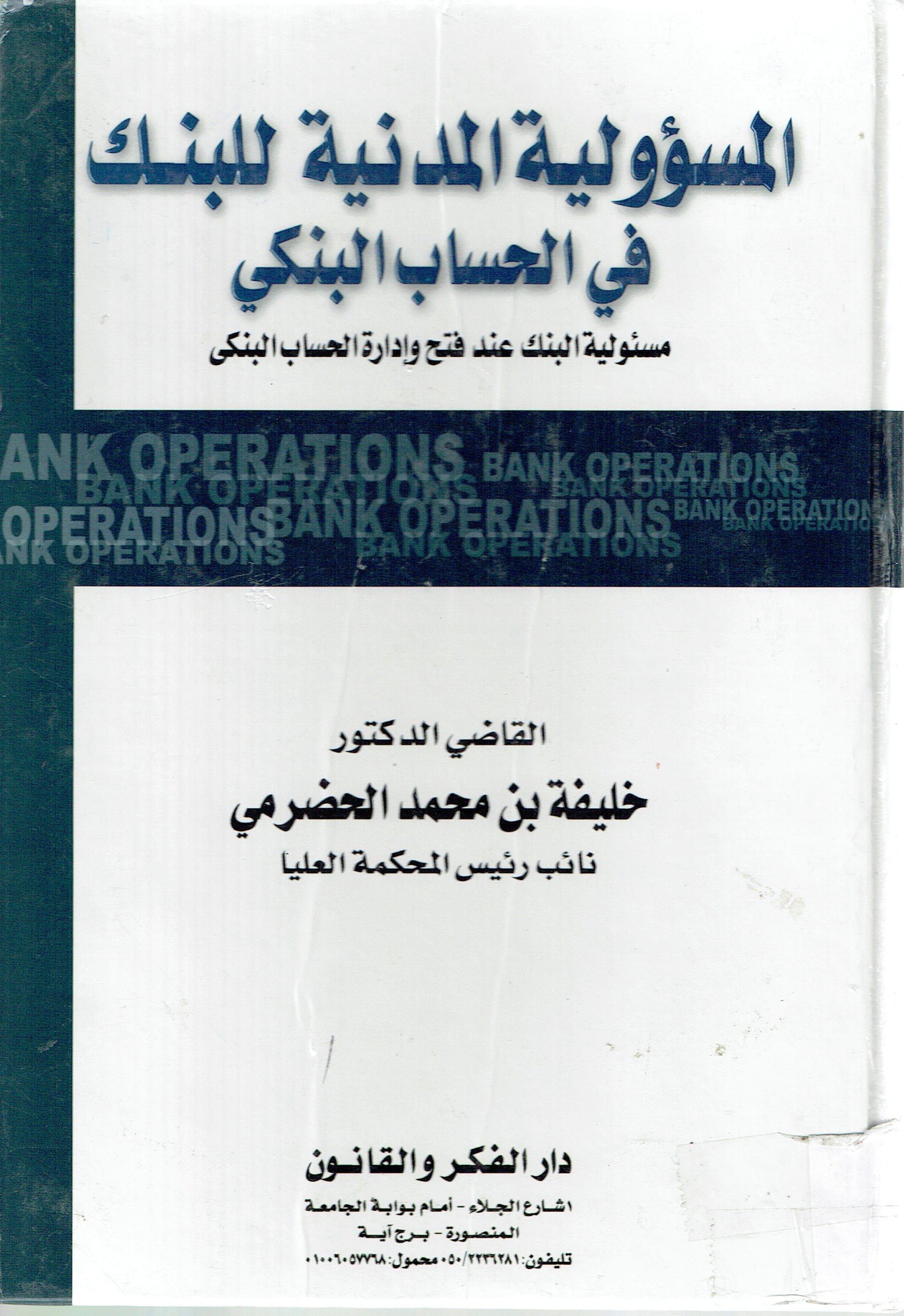 السؤولية المدنية البنك في الحساب البنكي