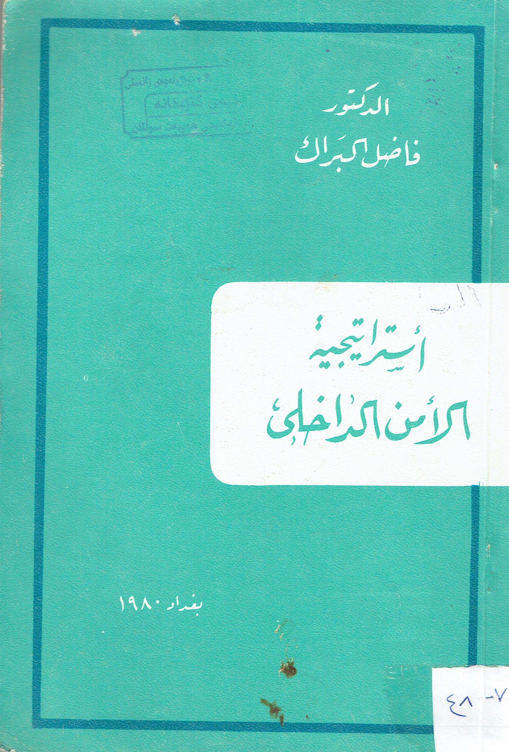 أستراتيجية الامن الداخلى