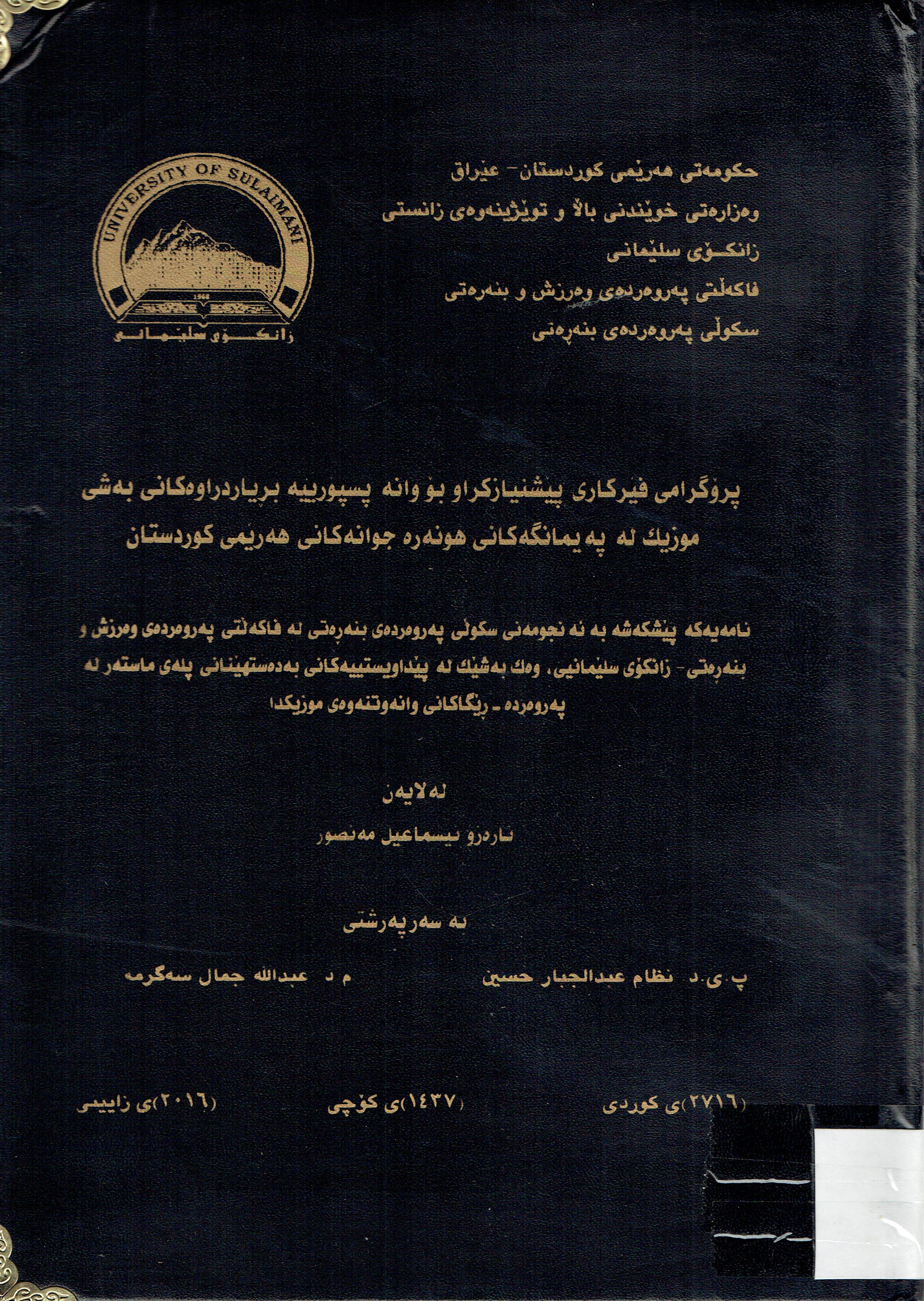 پرۆگرامی فێرکاری پێشنیازکراو بۆ وانە پسپۆرییە بریاردراەکانی بەشی موزیک لەپەیمانگەکانی هونەرە جوانەکانی هەریمی کوردستان