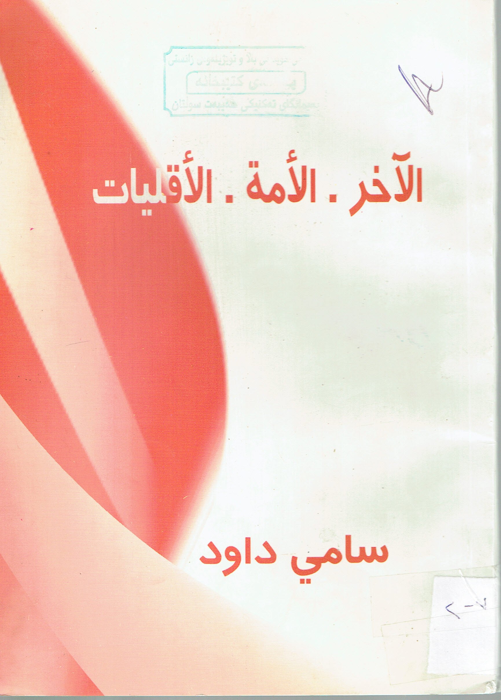 الاخر الامة الاقليات