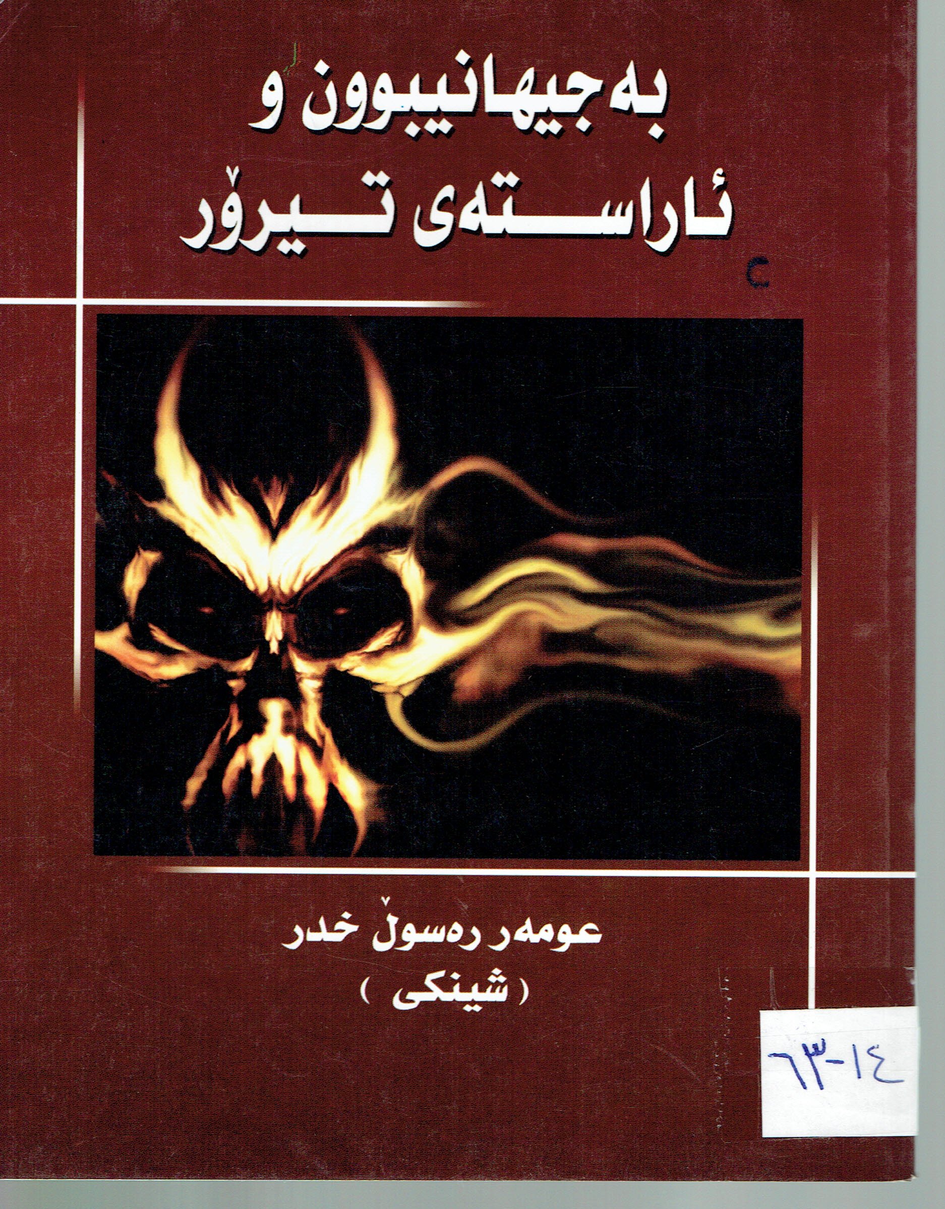 بەجيهانييبوون و ئاراستەى تيرۆر