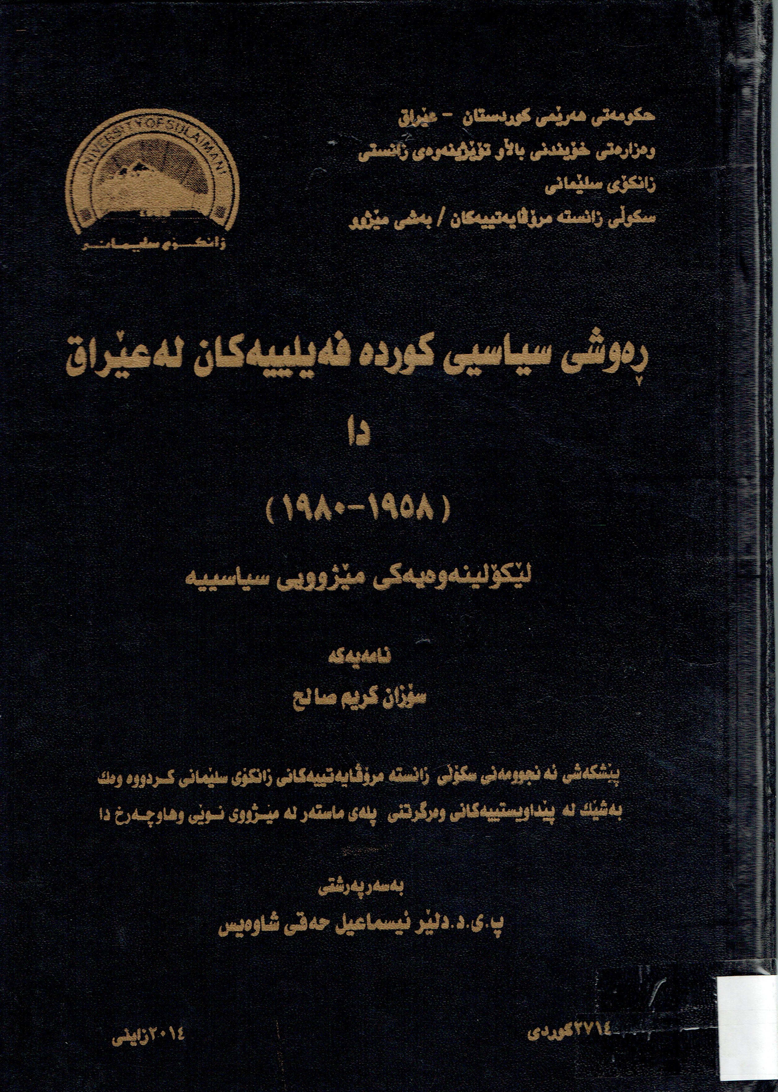ڕەوشى سياسيى كوردە فەيلييەكان لەعێراقدا ١٩٥٨-١٩٨٠