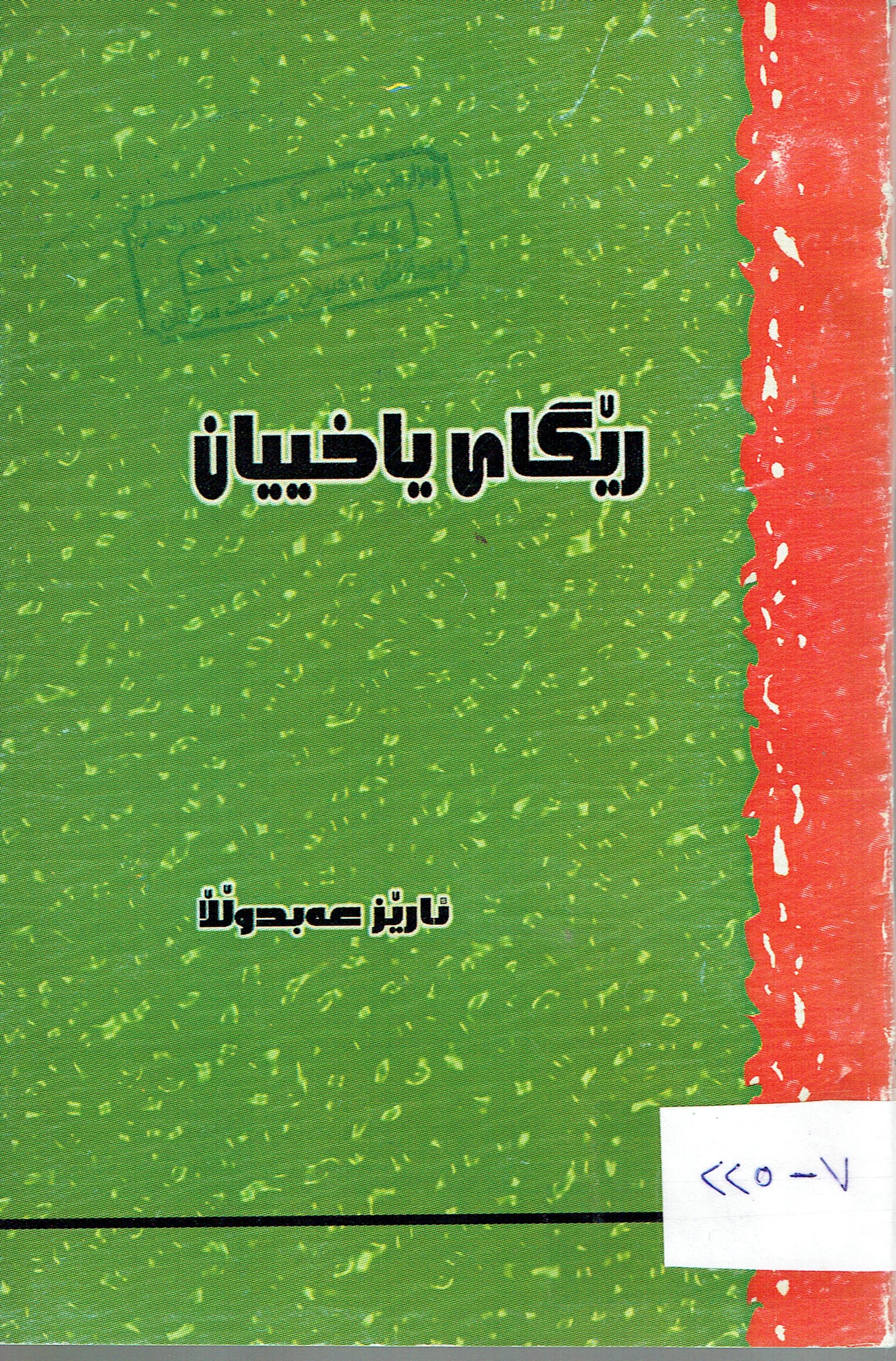 ڕێگای یاخییان