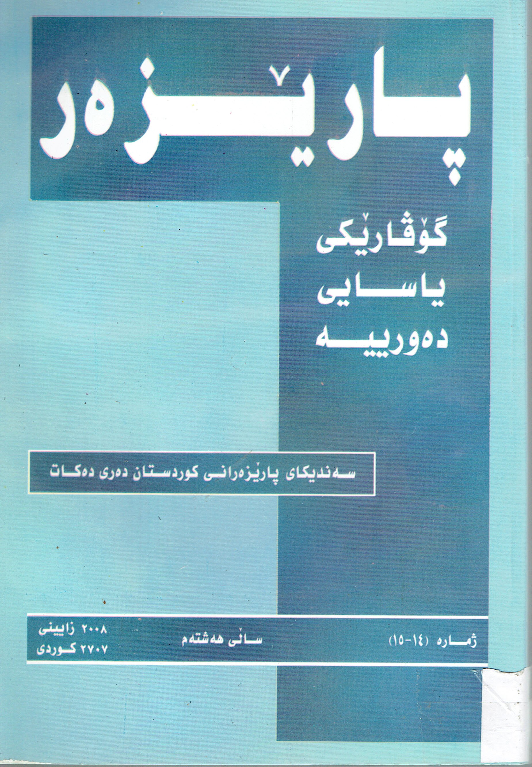 پارێزەر گۆڤارێكى ياساى دورييە