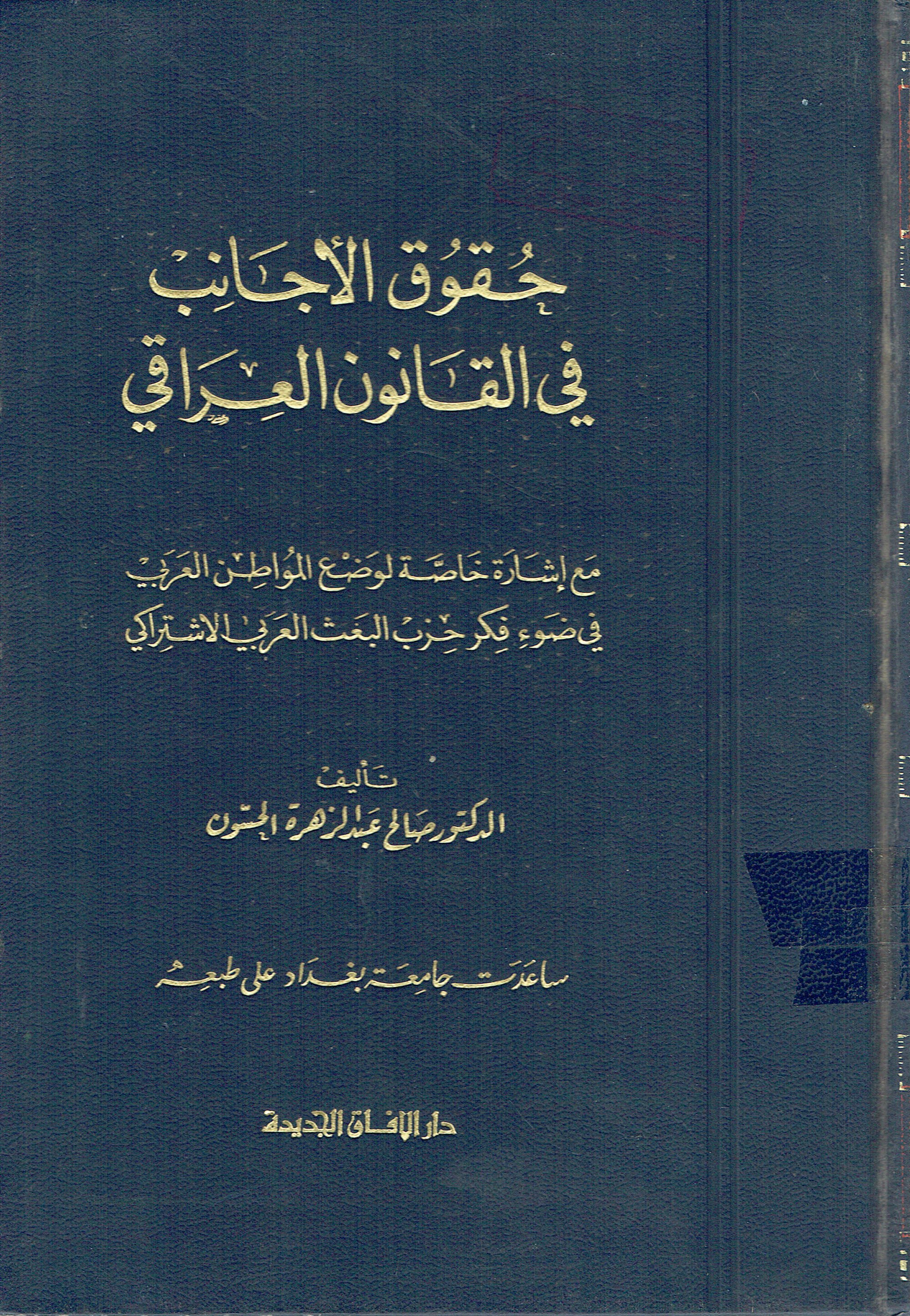 حقوق الأجانب في القانون العراقي