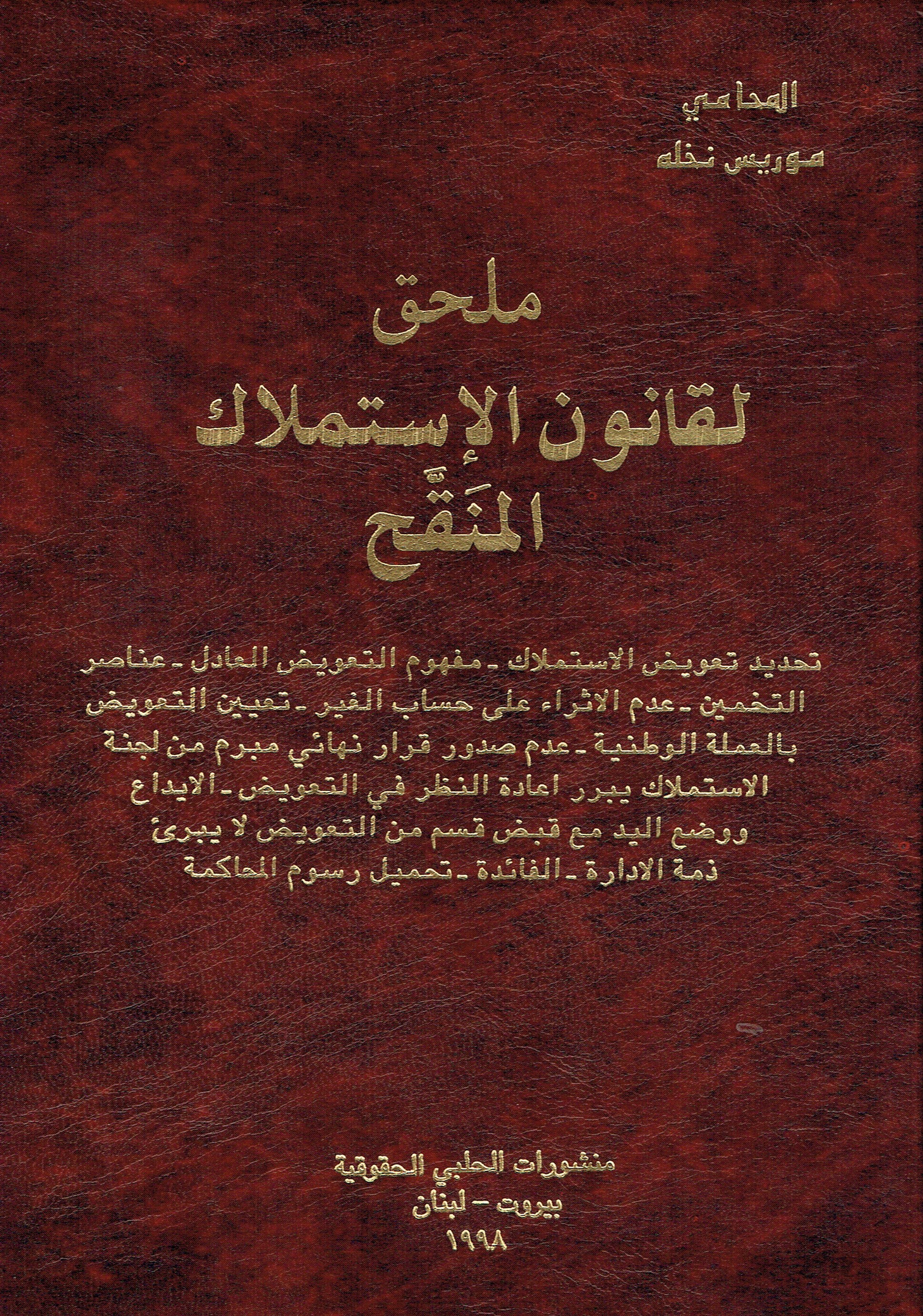 ملحق لقانون الاستملاك المنقح