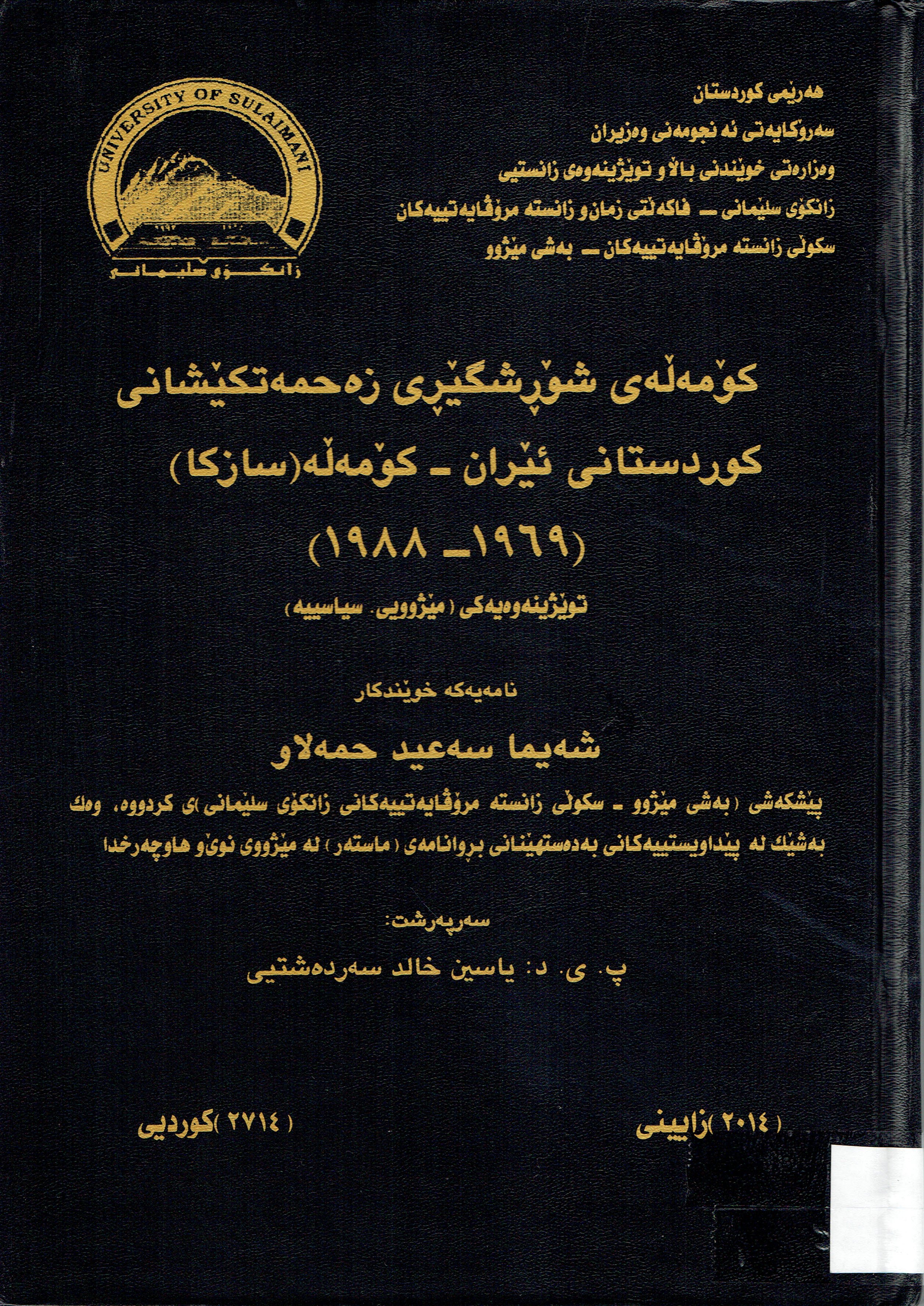 کۆمەلەی شۆرشگێری زەحمەتکێشانی کوڤدستانی ئدران -کۆمەلە (سازکا)