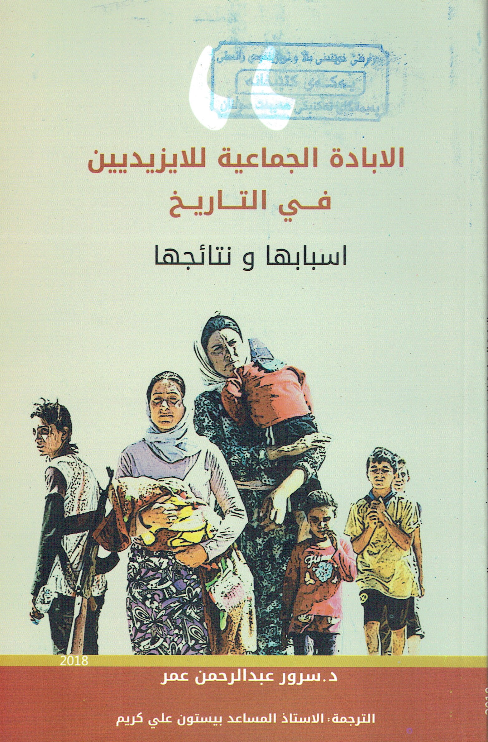 الابادة الجماعية للايزيديين في التاريخ اسبابها و نتائجها