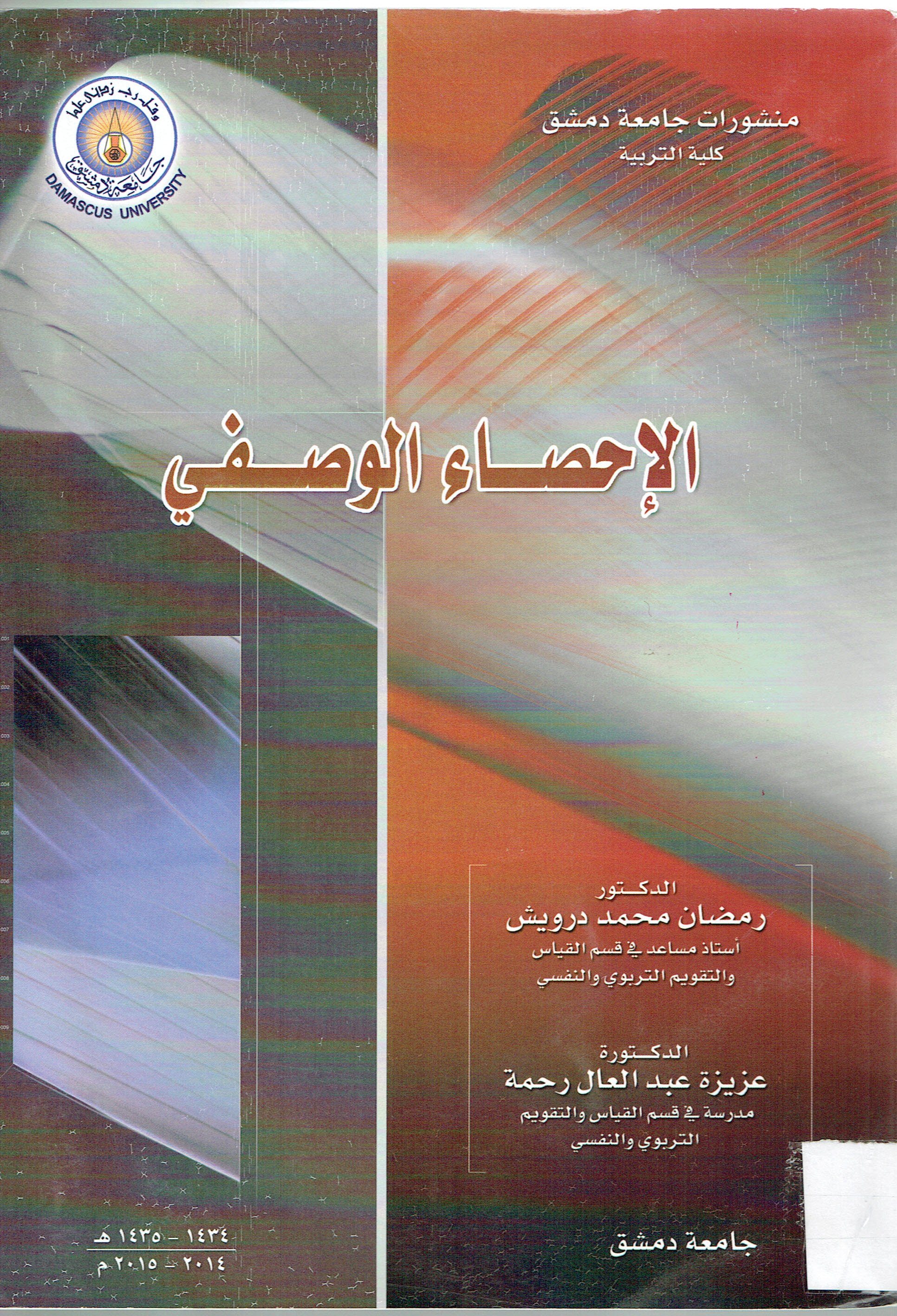 الاحصاء الوصفي