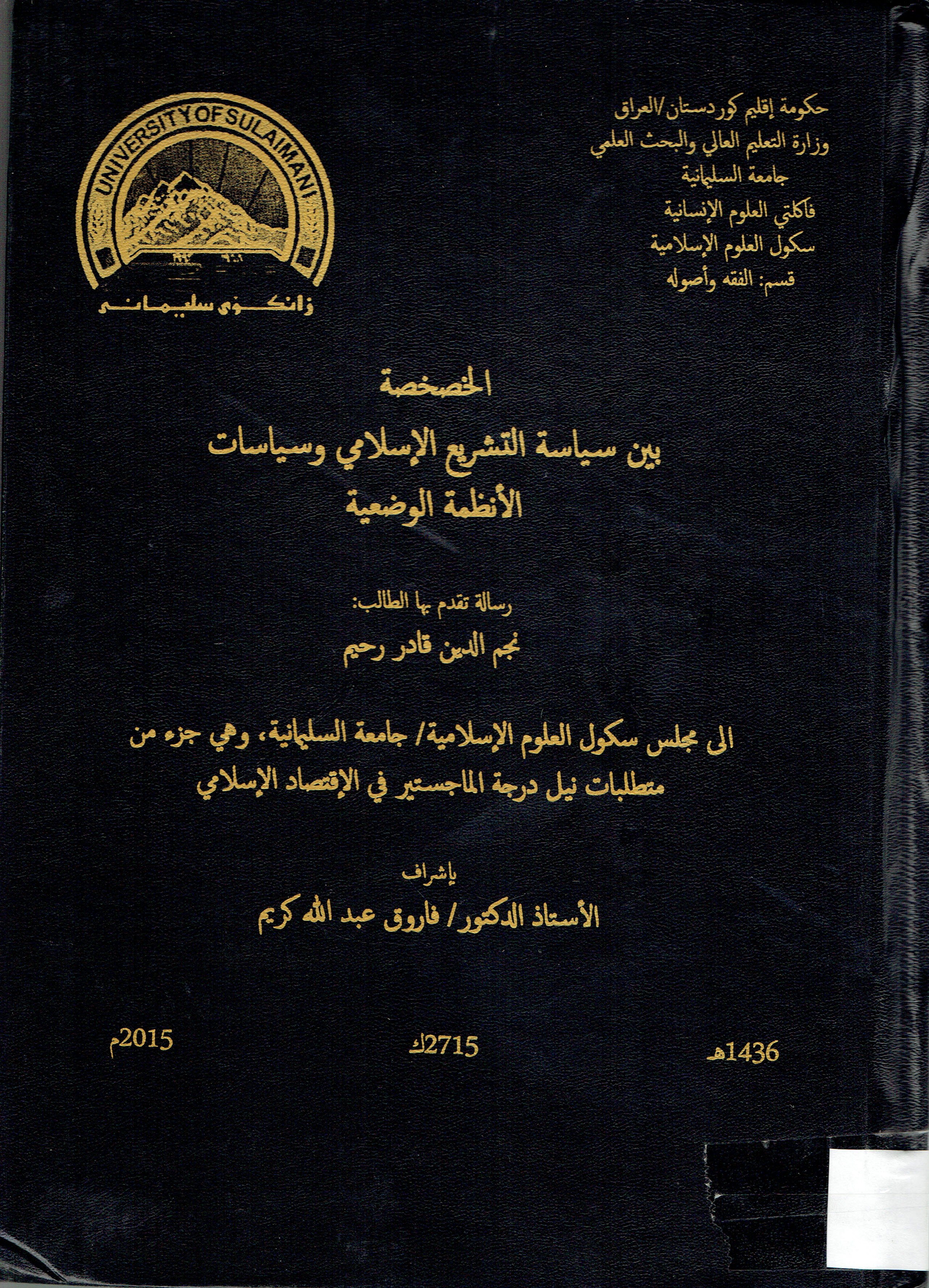 الخصخصة بين سياسة التشريع الاسلامي وسياسات الأنظمة الوضيعية