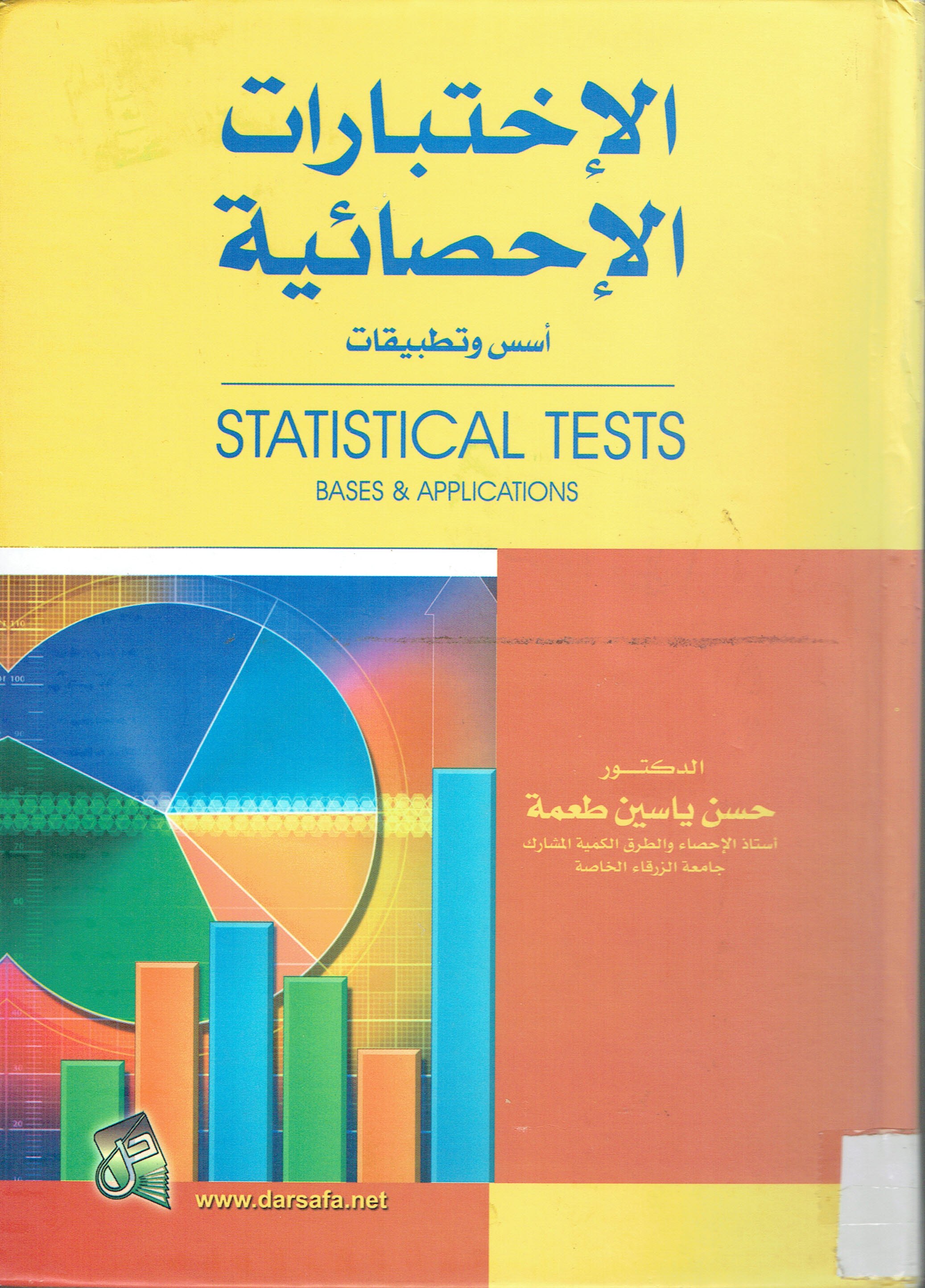 الاختبارات الا حصائية