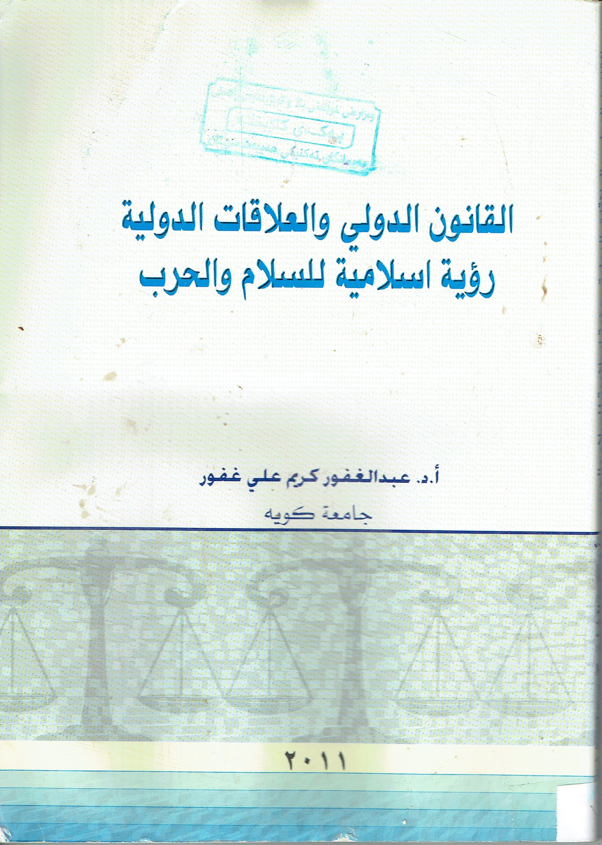 القانون الدولي والعلاقات الدولية رؤية اسلامية للسلام والحرب