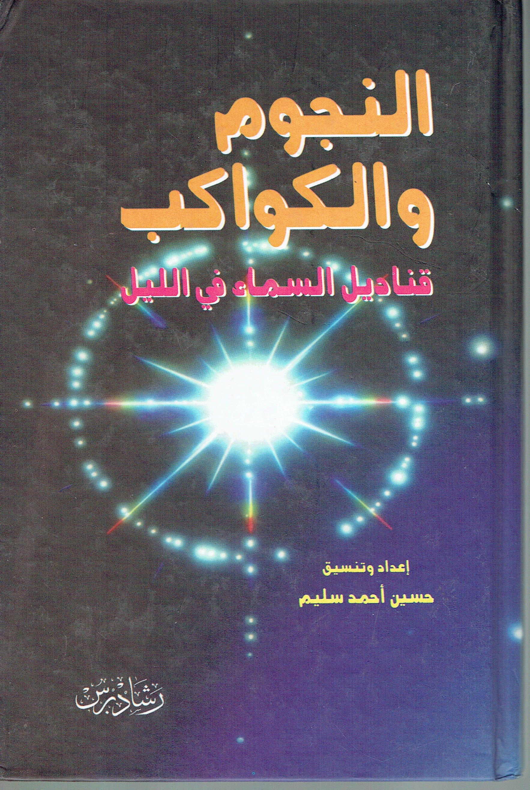 النجوم والكواكب