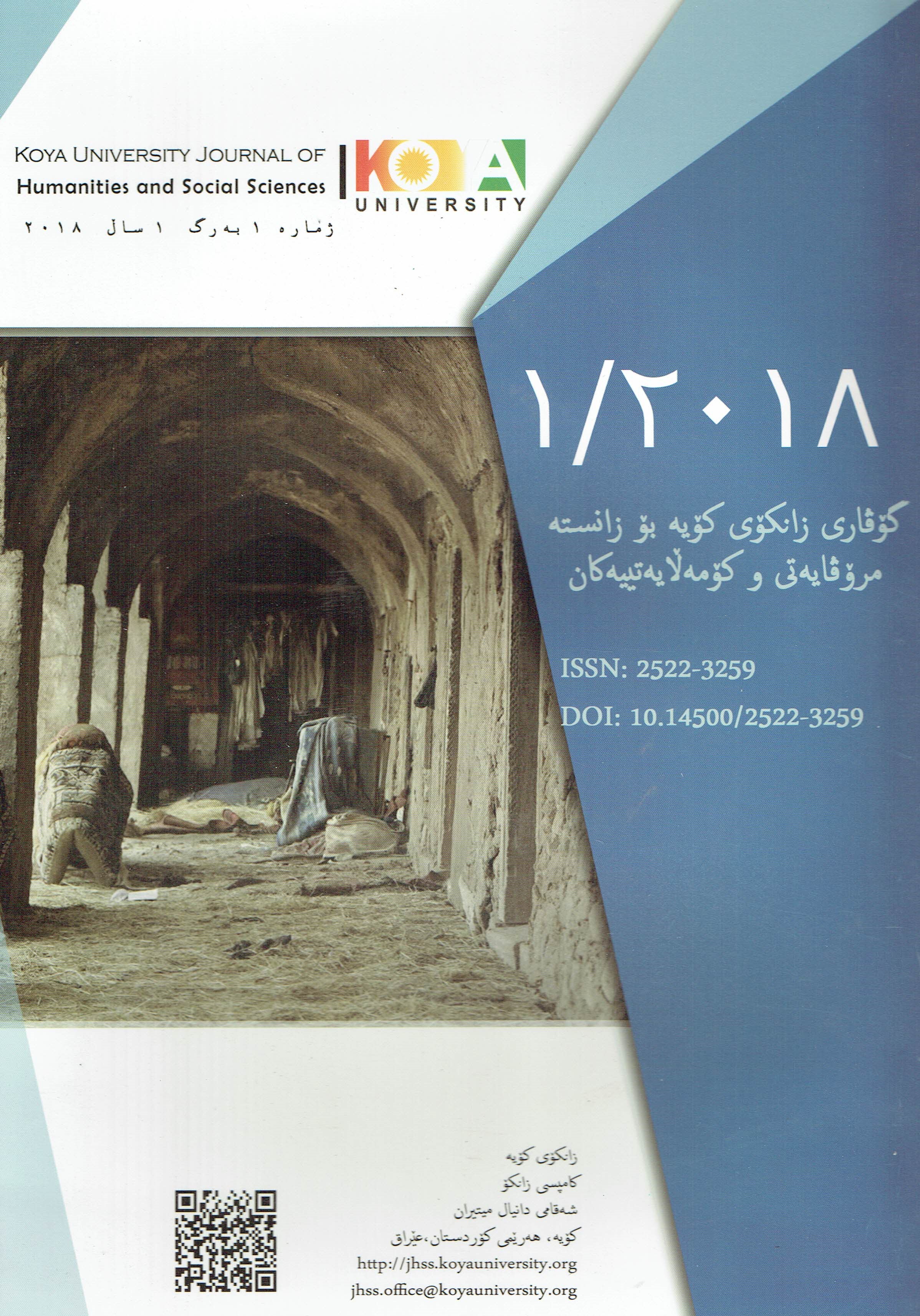گۆڤاری زانکۆی کۆیە بۆ زانستە مرۆڤایەتی و کۆمەلایەتییەکان