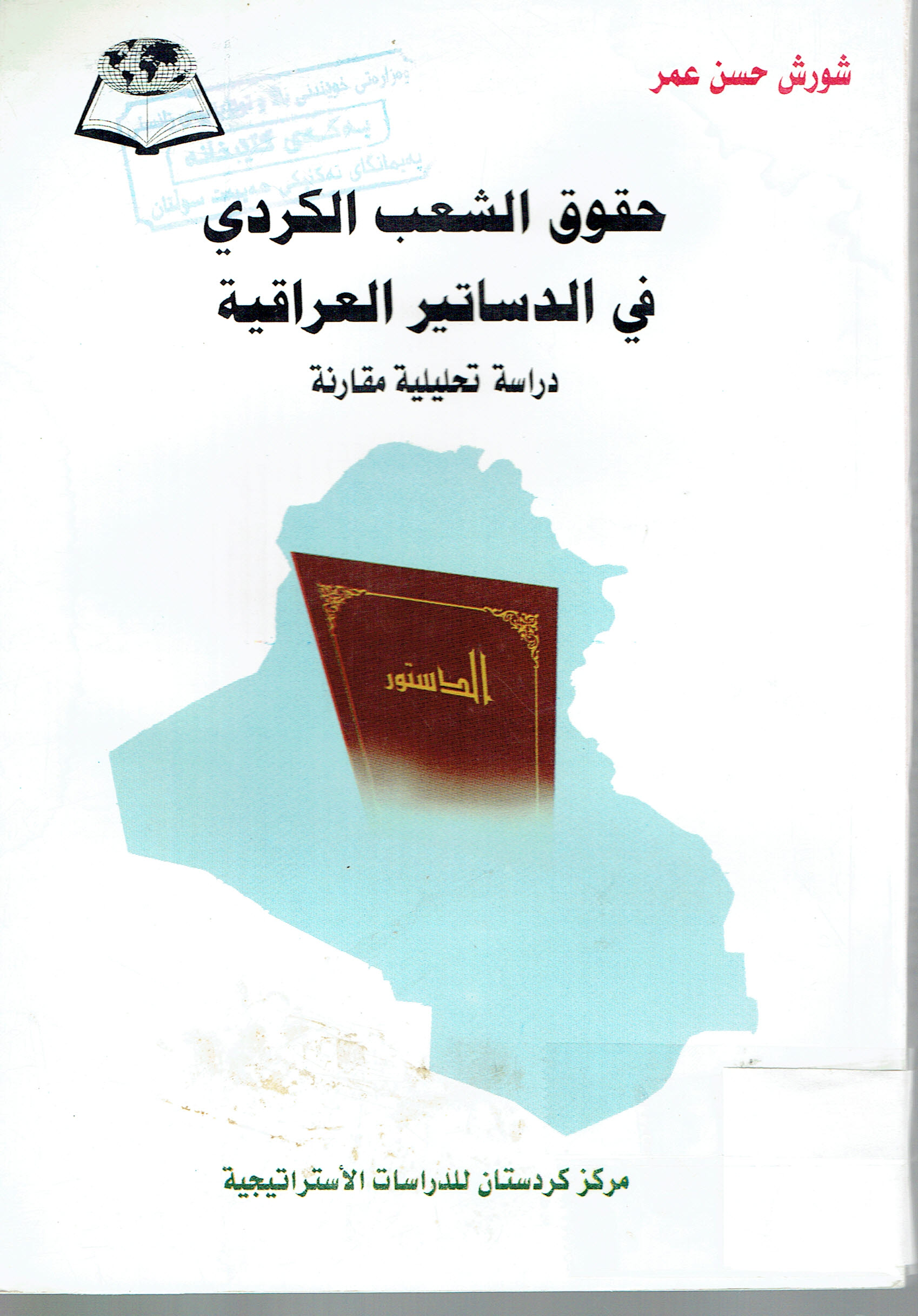 حقوق الشعب الكردي في الدساتير البعراقية