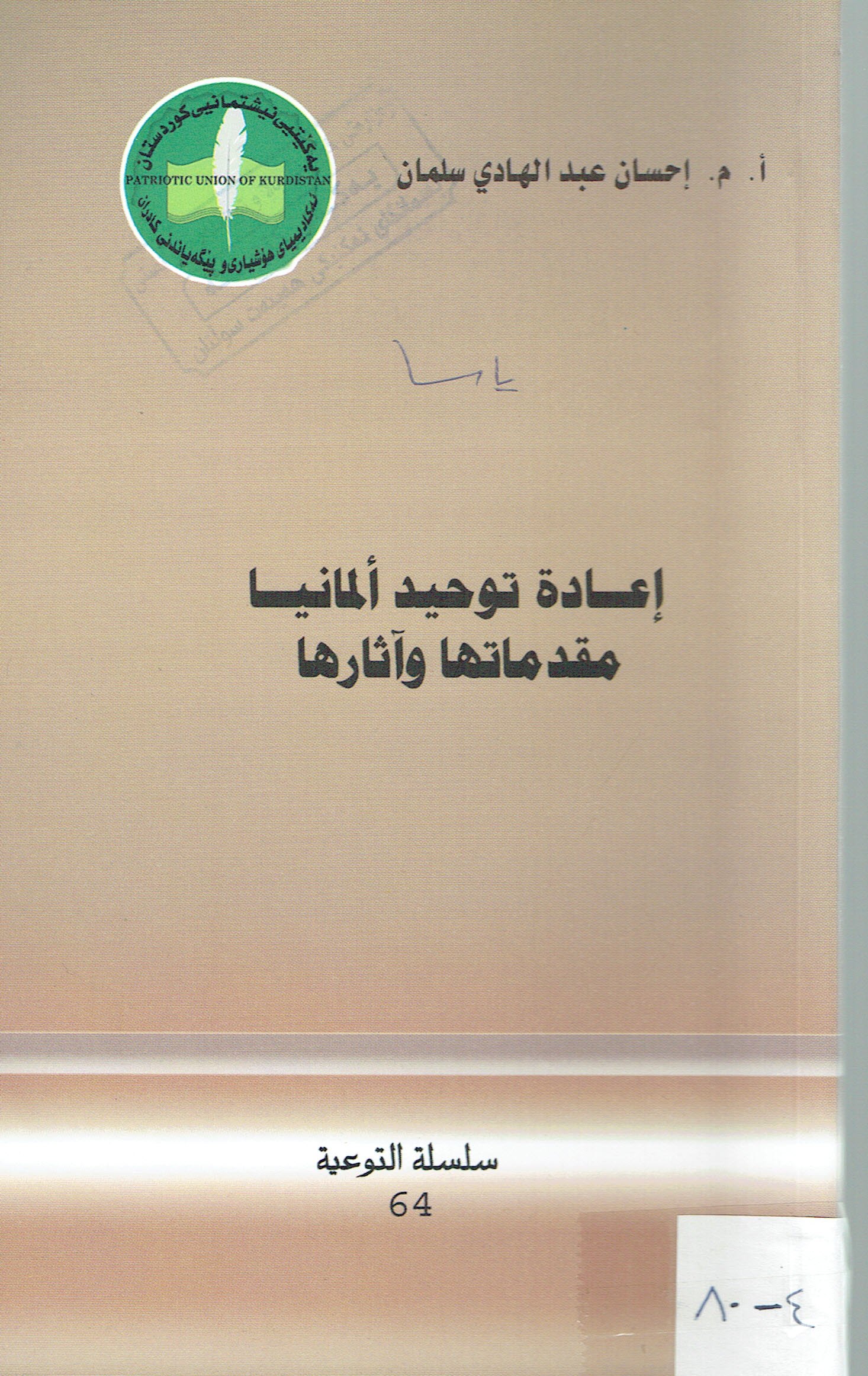 إعادة توحيدألمانيا مقدماتهاوأثارها