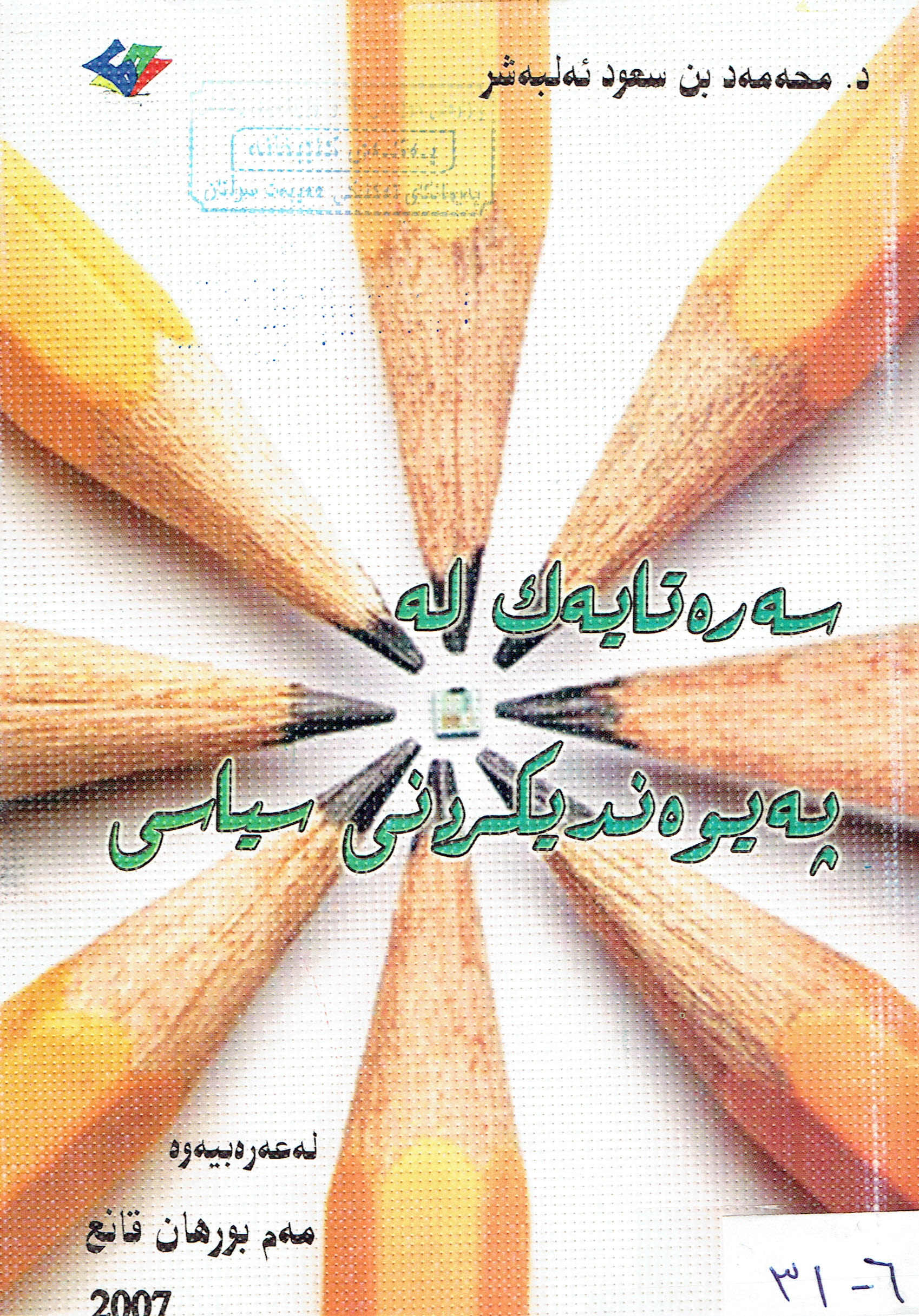 سەرەتايەك لەپەيوەندى كردنى سياسي