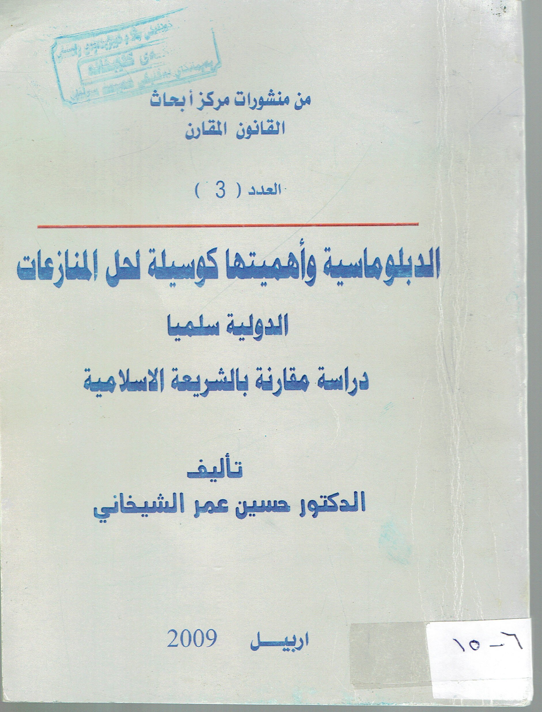 الدبلوماسية واهميتهاكوسيلة لحل المنازعات الدولية سلميا