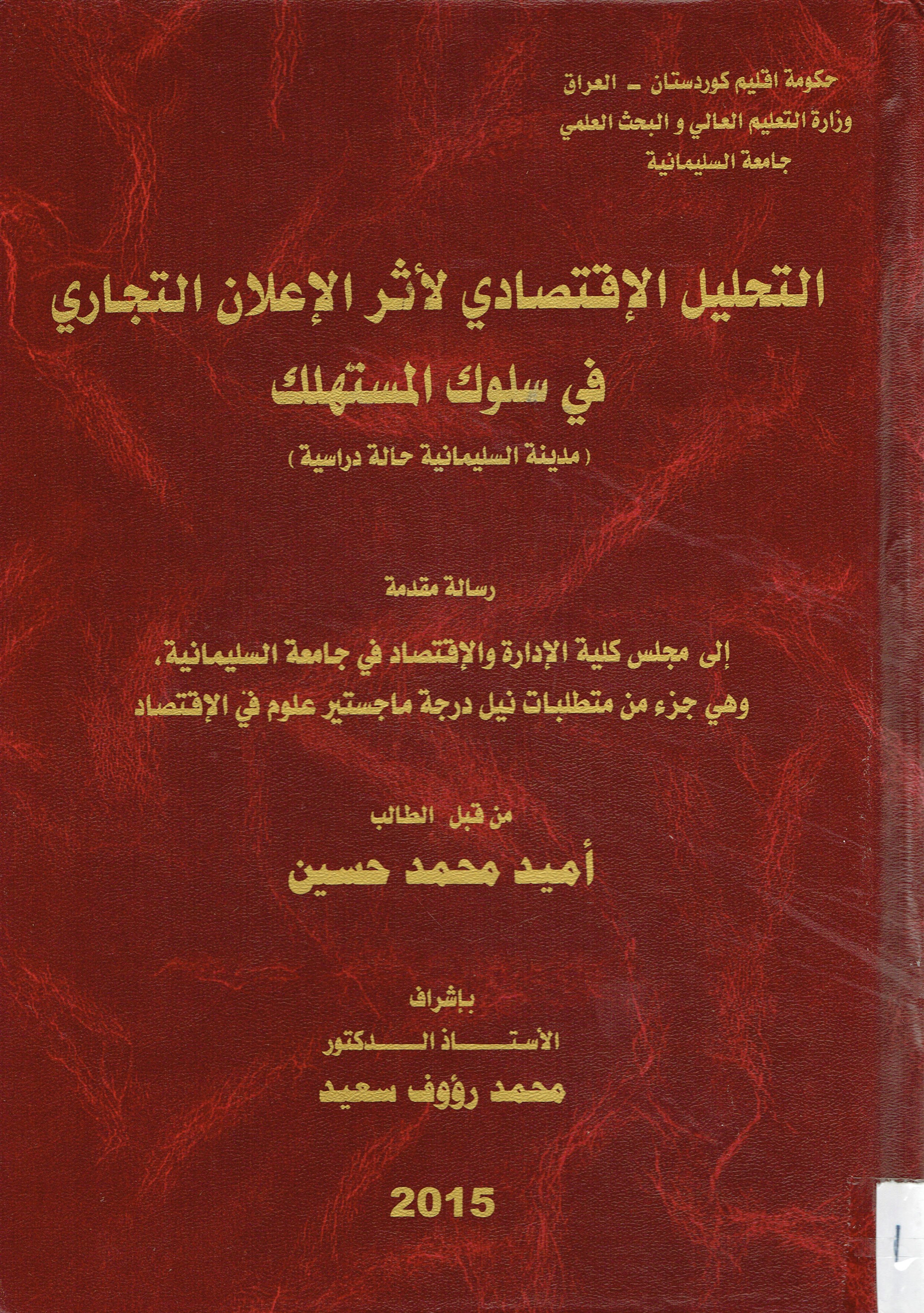 التحليل الاقتصادي لاثر الاعلان التجاري في سلوك الستهلك