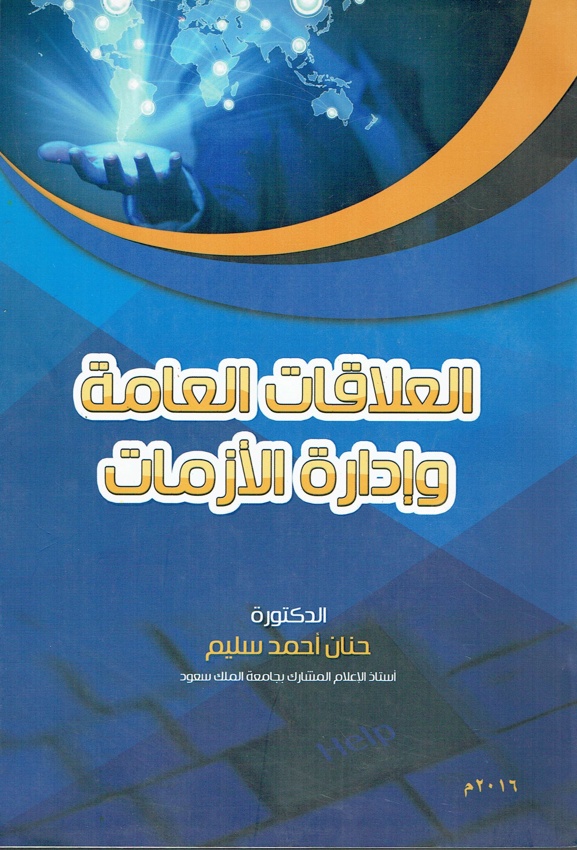 العلاقات العامة وادارة الازمات