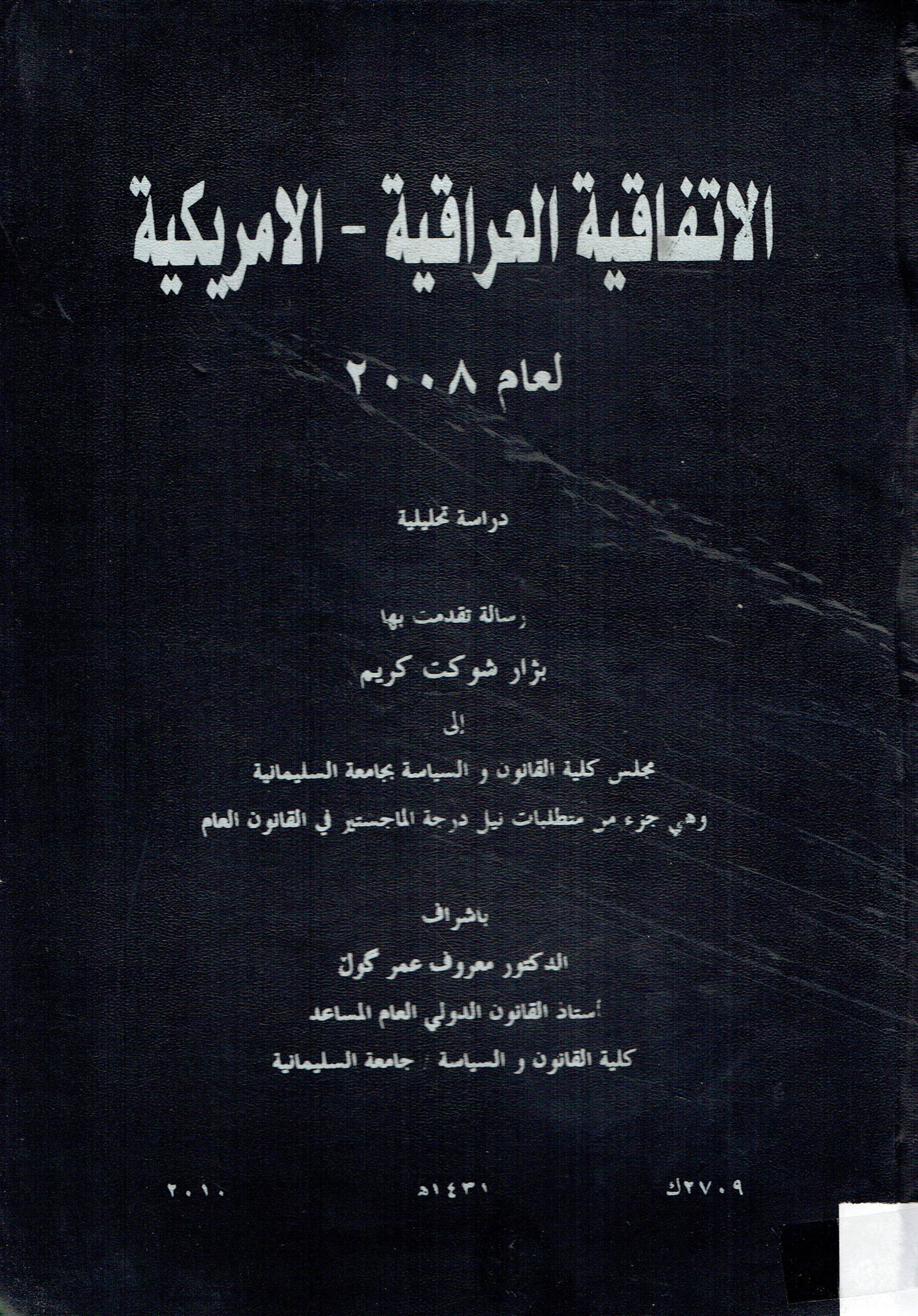 الاتفاقية العراقية -الامريكية