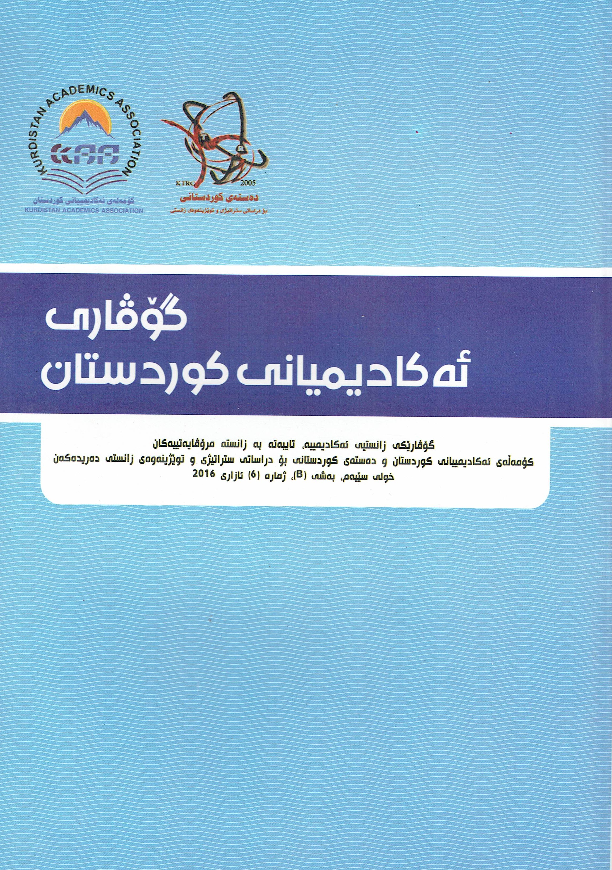 گۆڤاری ئەکادیمیانی کوردستان