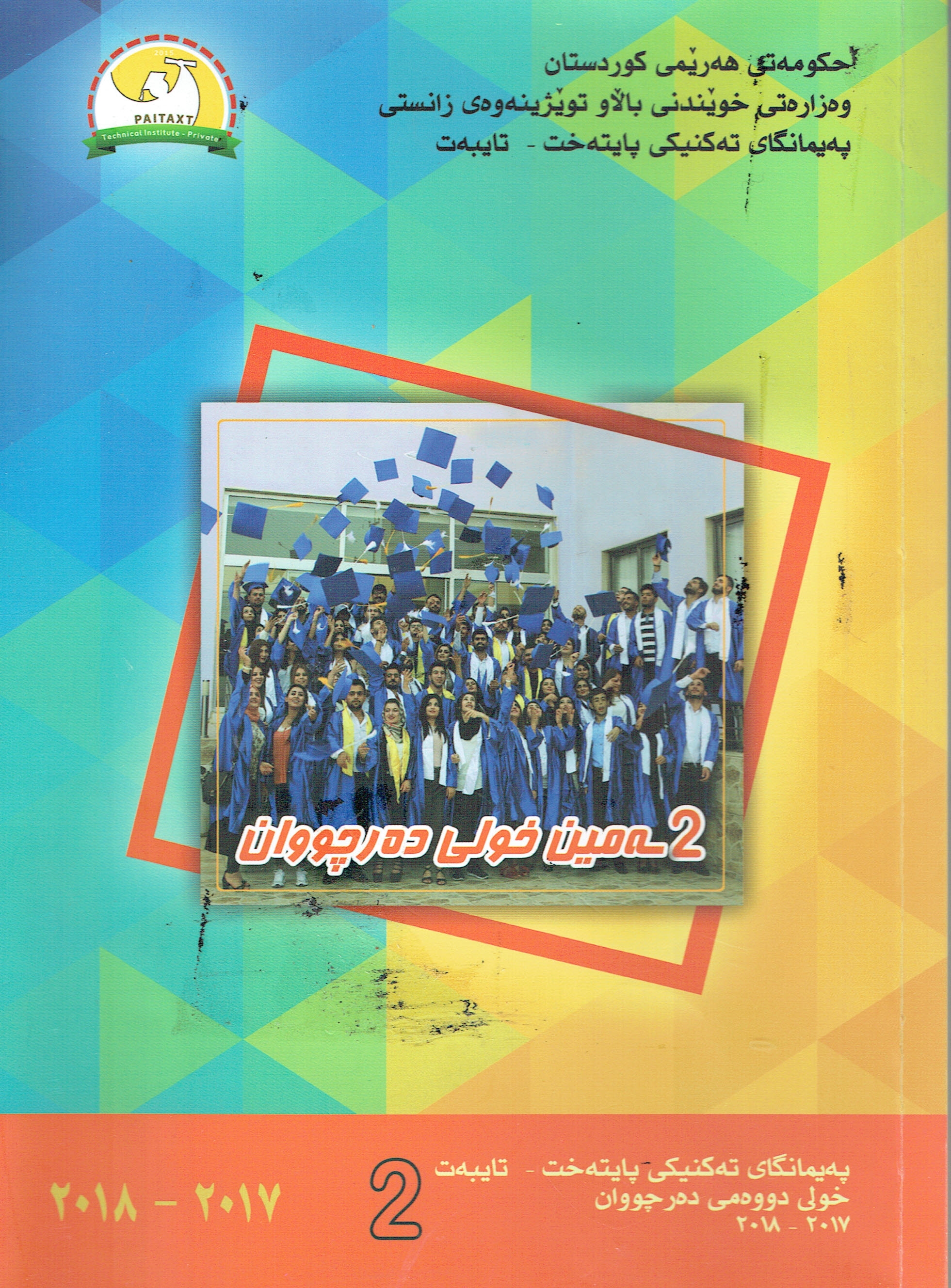 ڕێبەری دەرچووانی پەیمانگای تەکنیکی پایتەخت- تایبەت٢یەمین خولی دەرجووان 