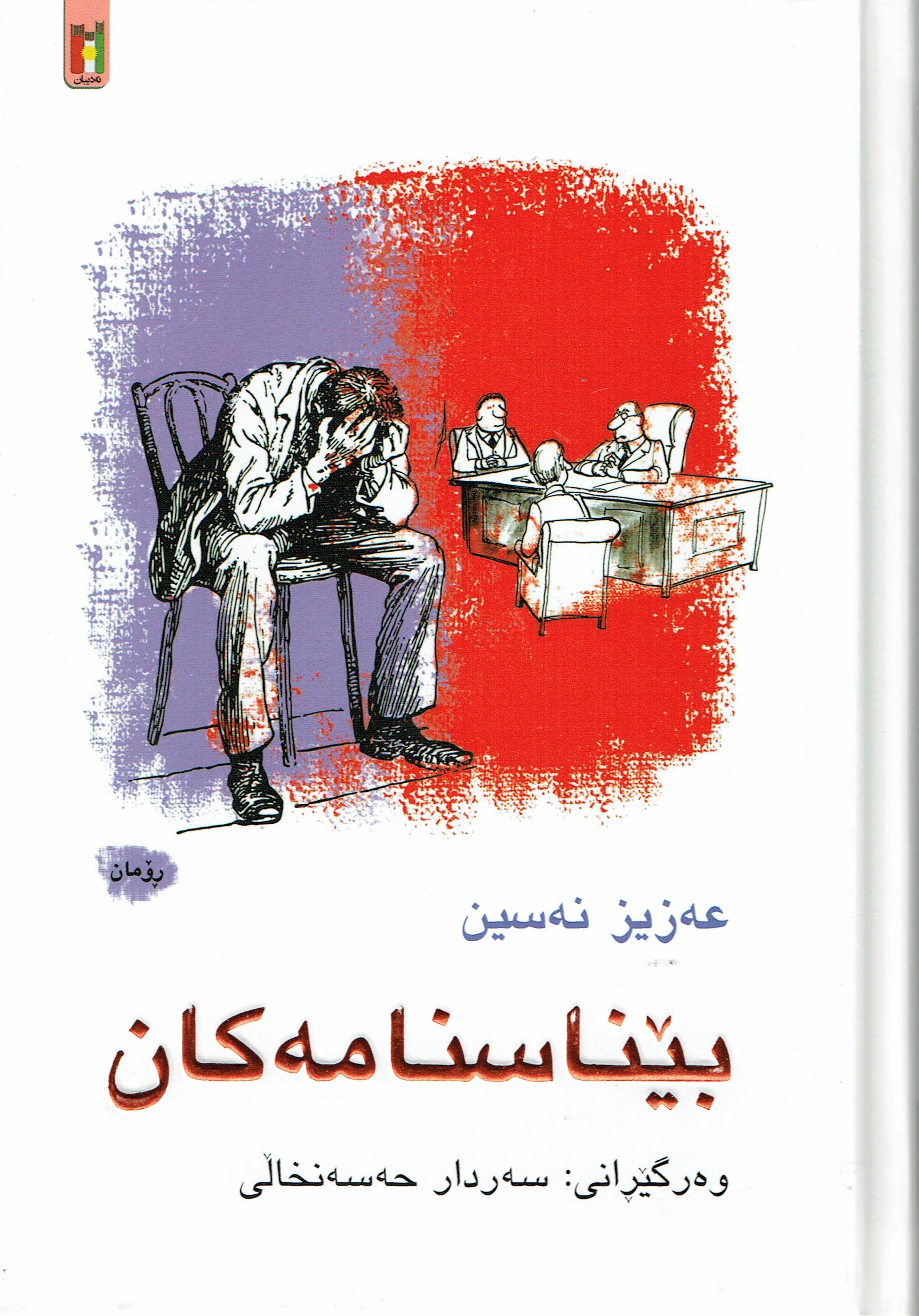 بێناسنامەکان