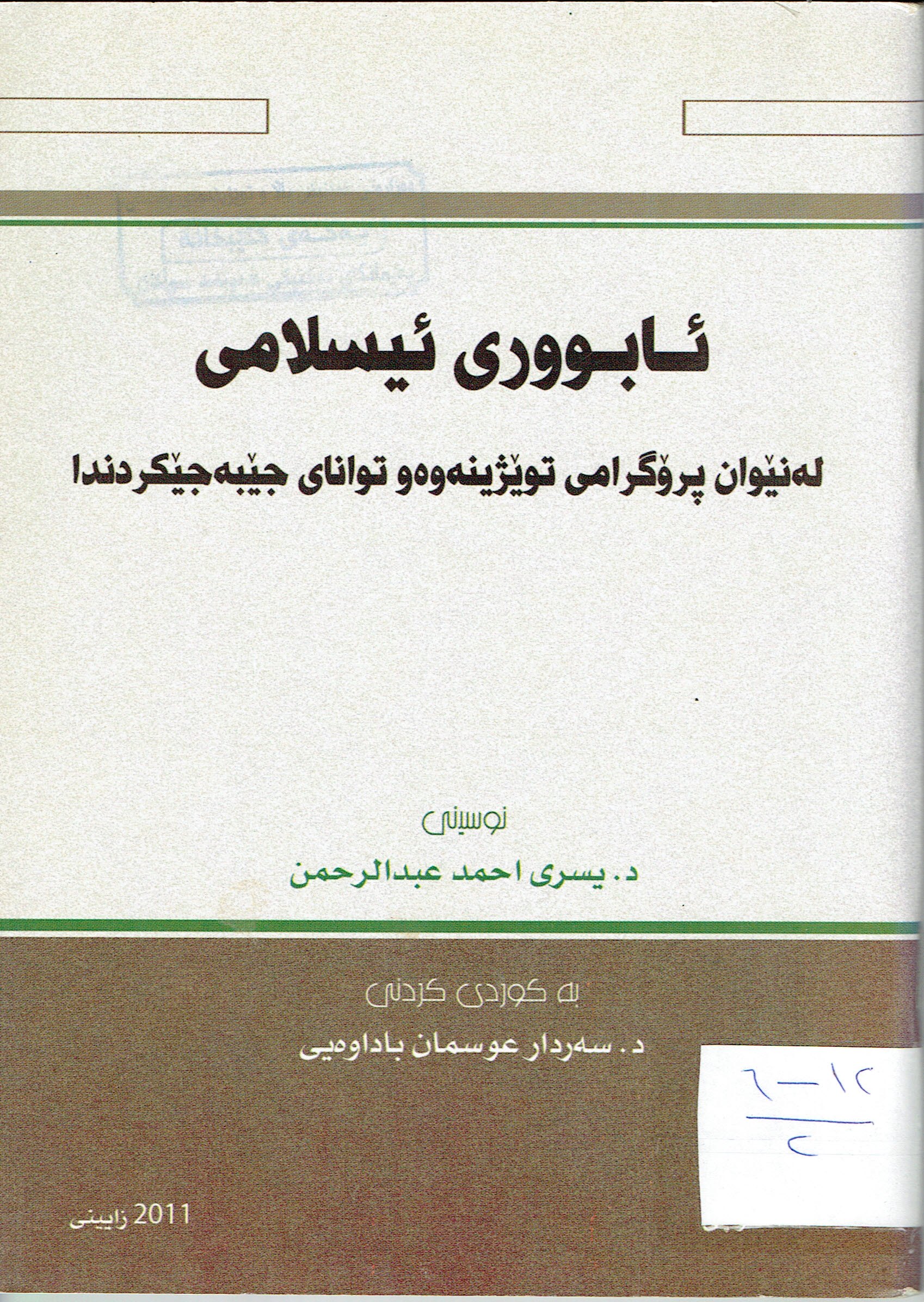 ئابورى ئيسلام لە نيوان پروگرامى تويژينوەوتواناى جيبەجيكردندا