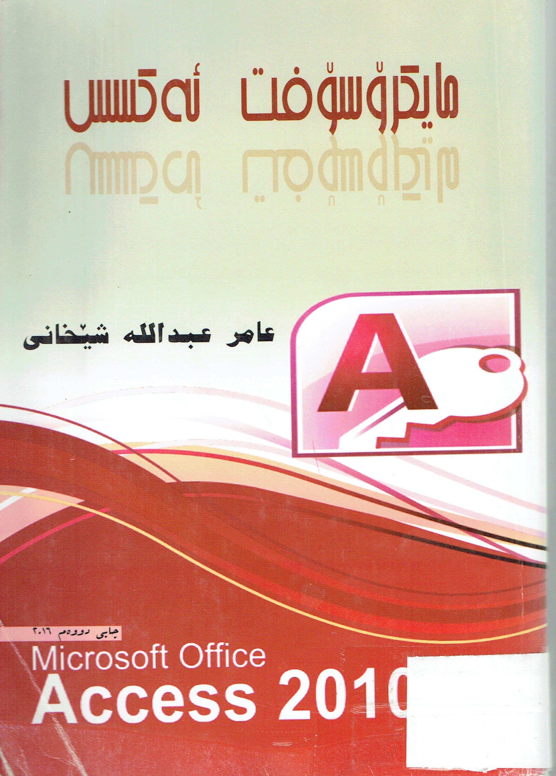 مايكرۆسۆفت ئەكسس