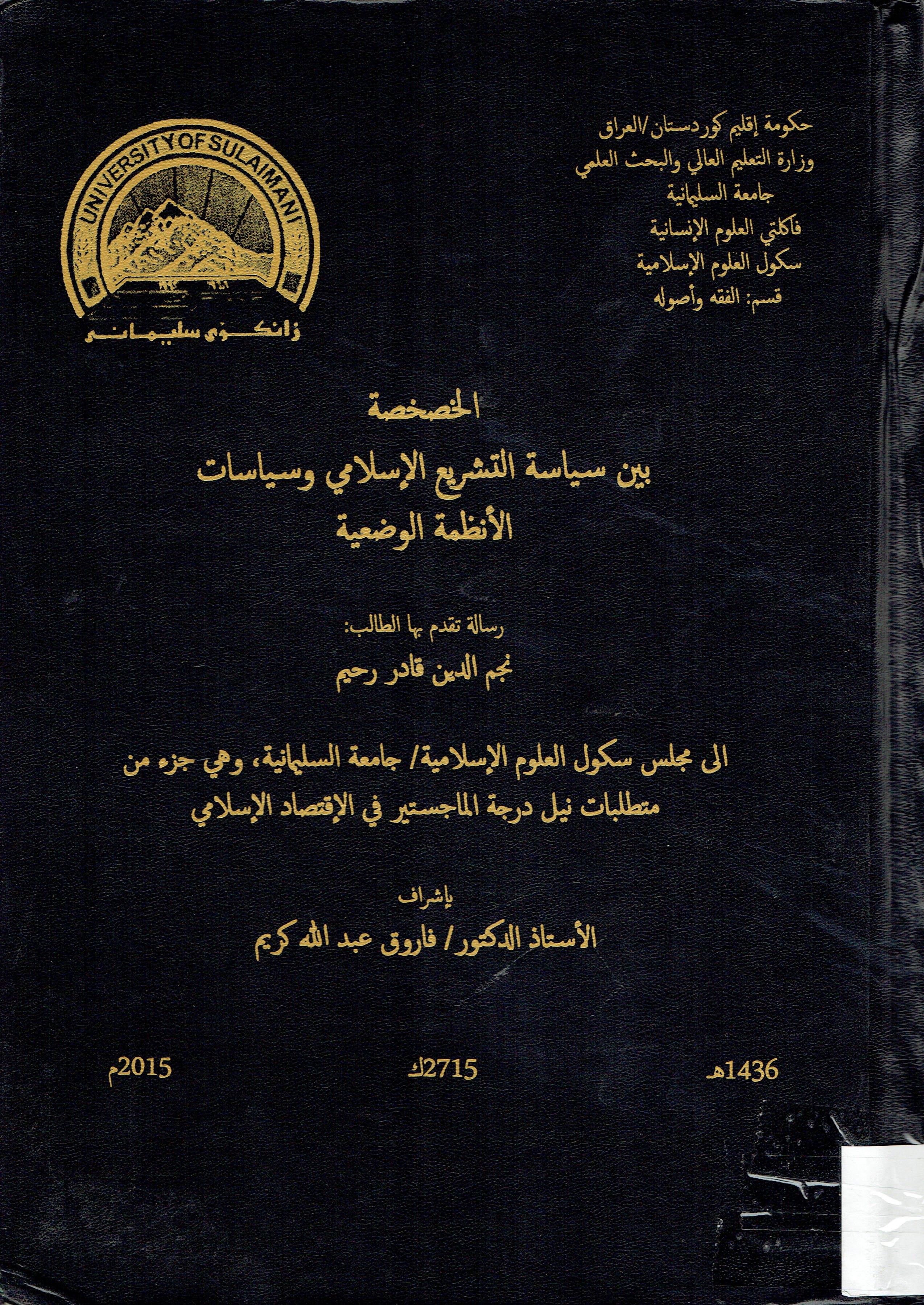الخصخصة بين سياسة التشريع الاسلامي وسياسات الأنظمة الوضية